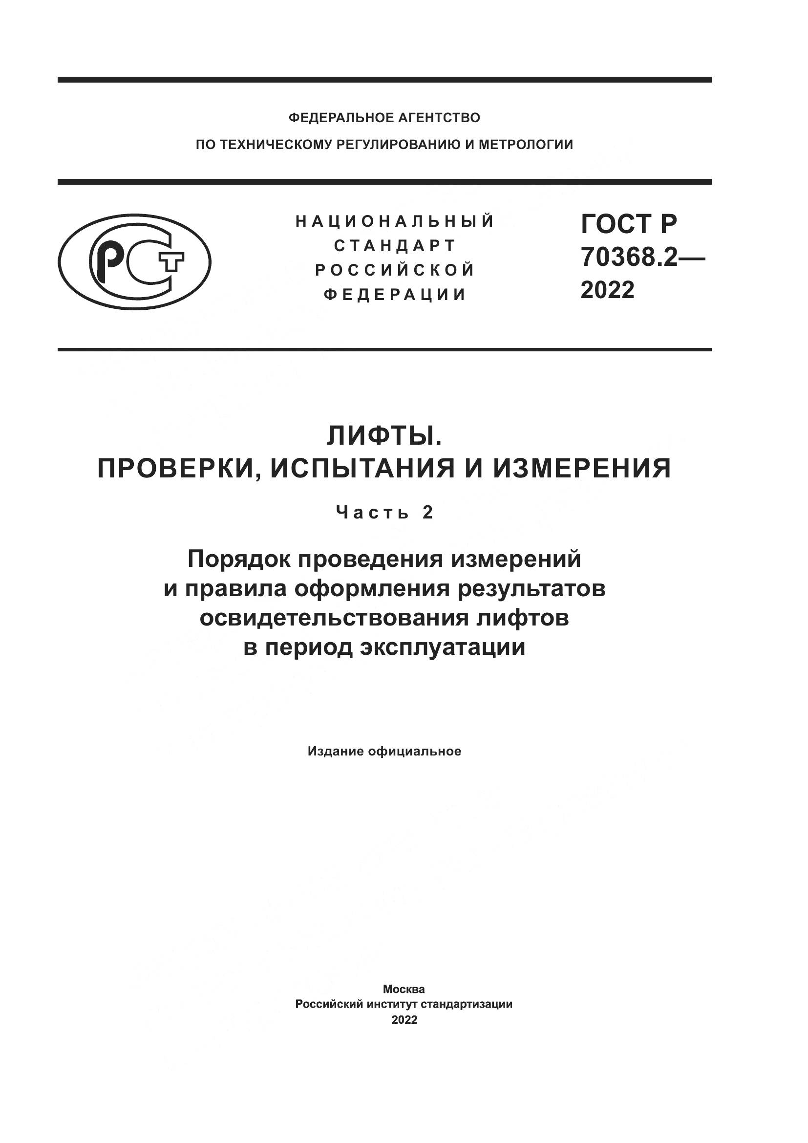 ГОСТ Р 70368.2-2022, страница 1