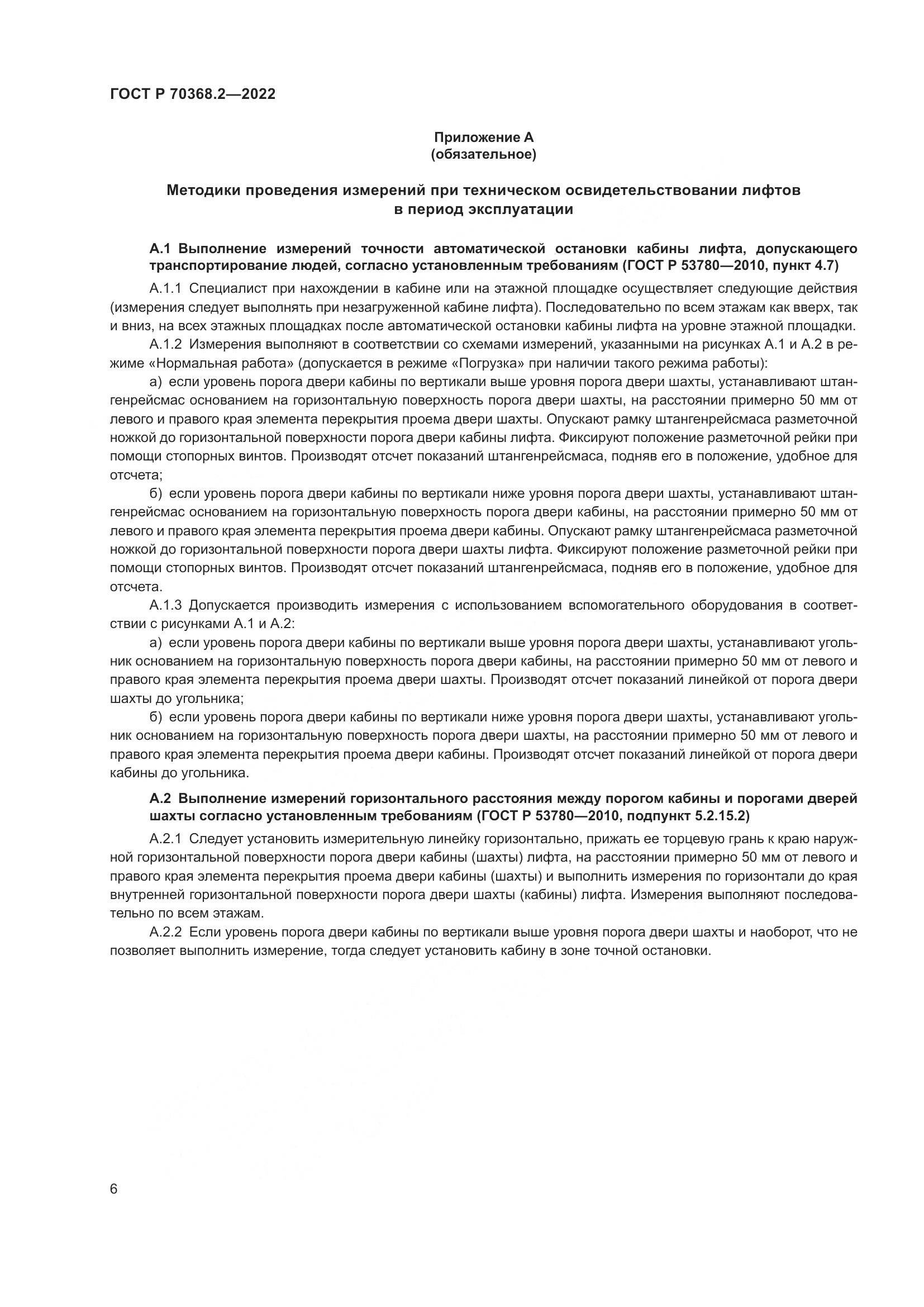 ГОСТ Р 70368.2-2022, страница 10