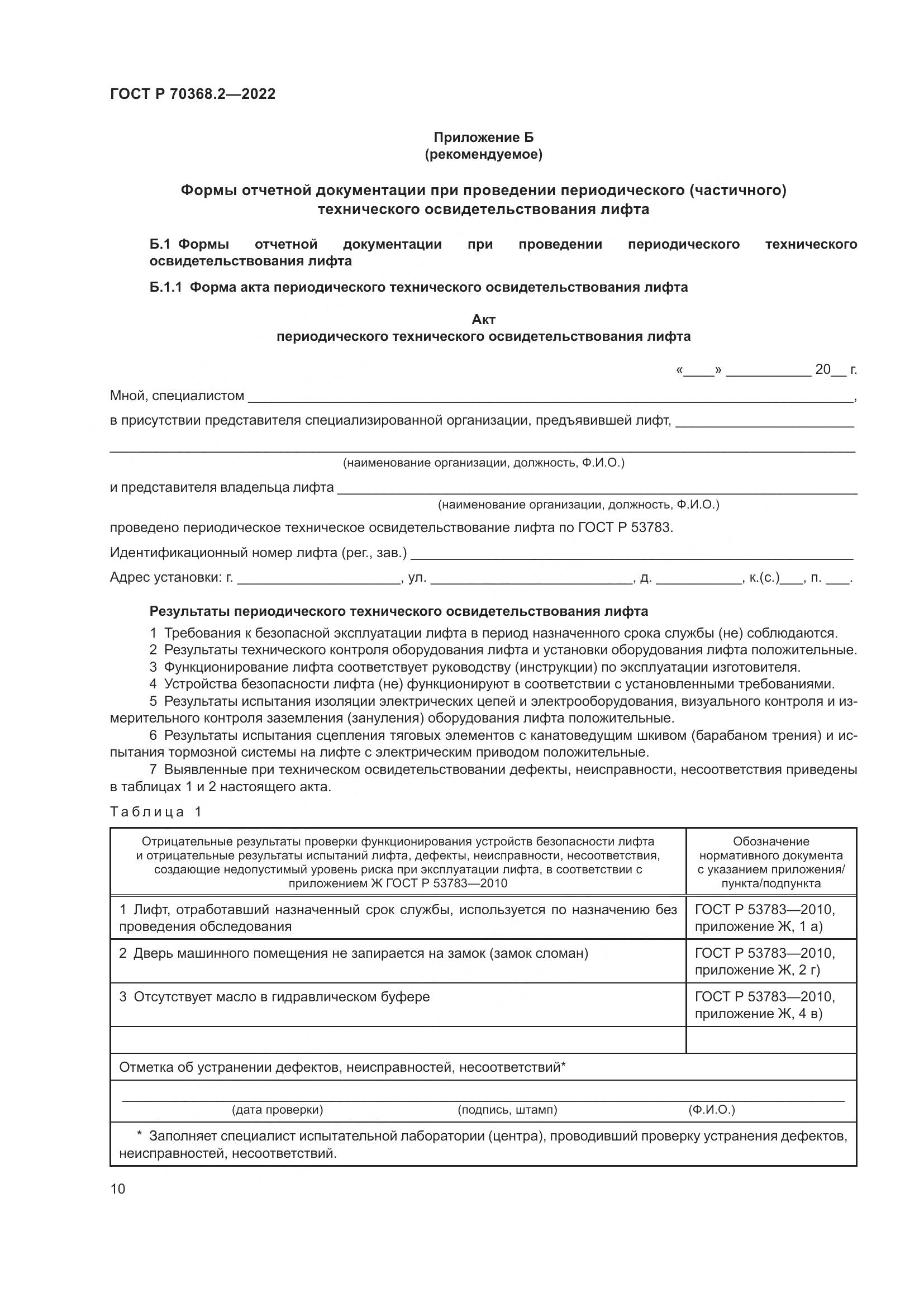 ГОСТ Р 70368.2-2022, страница 14