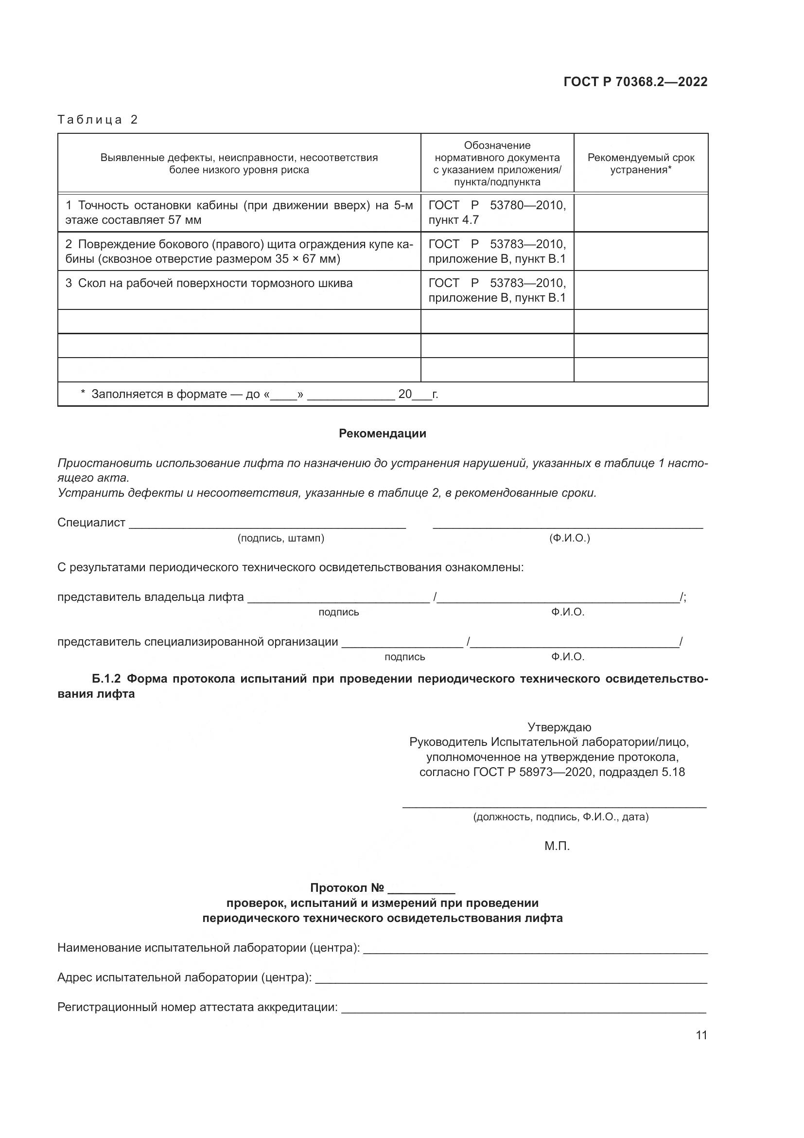 ГОСТ Р 70368.2-2022, страница 15