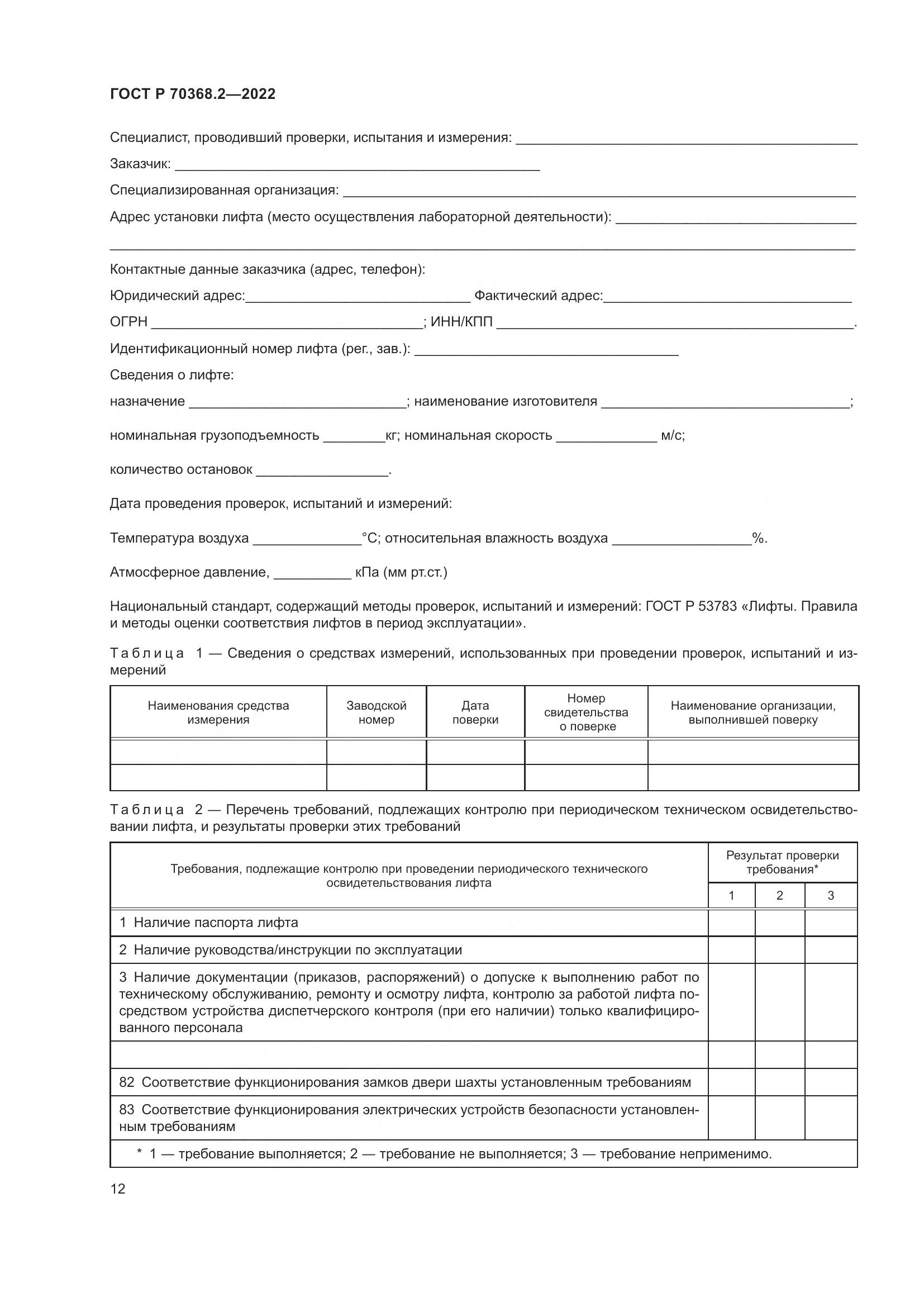 ГОСТ Р 70368.2-2022, страница 16