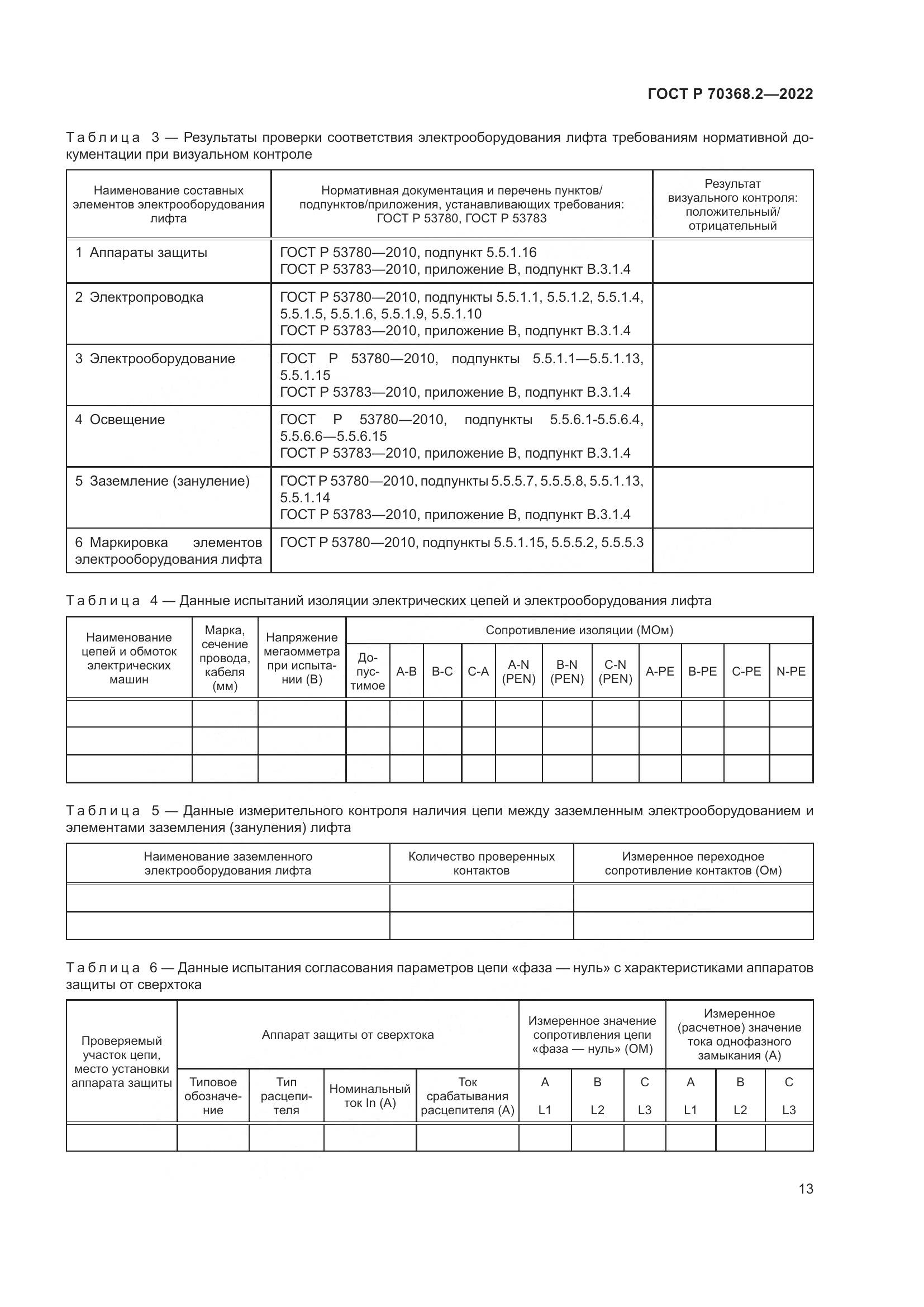 ГОСТ Р 70368.2-2022, страница 17
