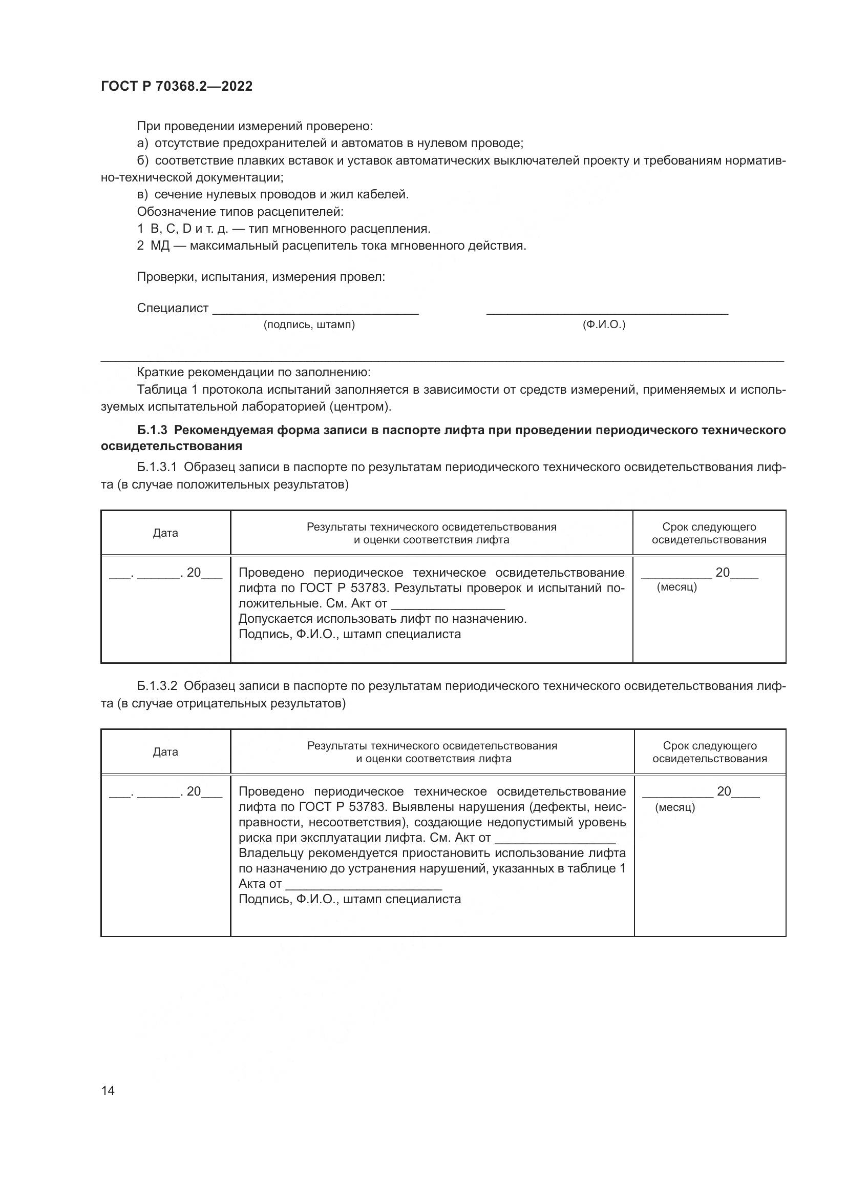 ГОСТ Р 70368.2-2022, страница 18