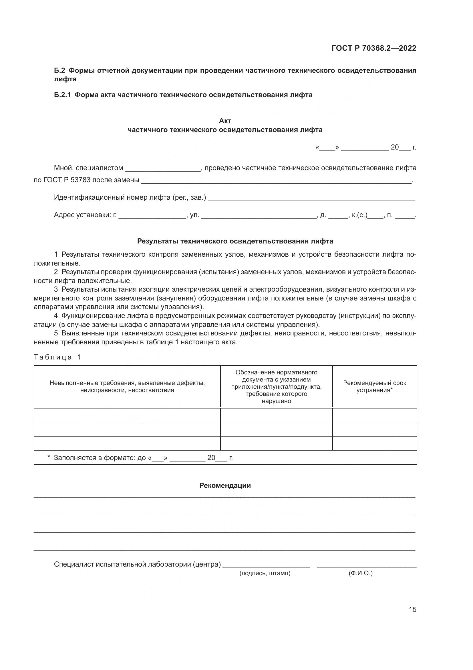 ГОСТ Р 70368.2-2022, страница 19