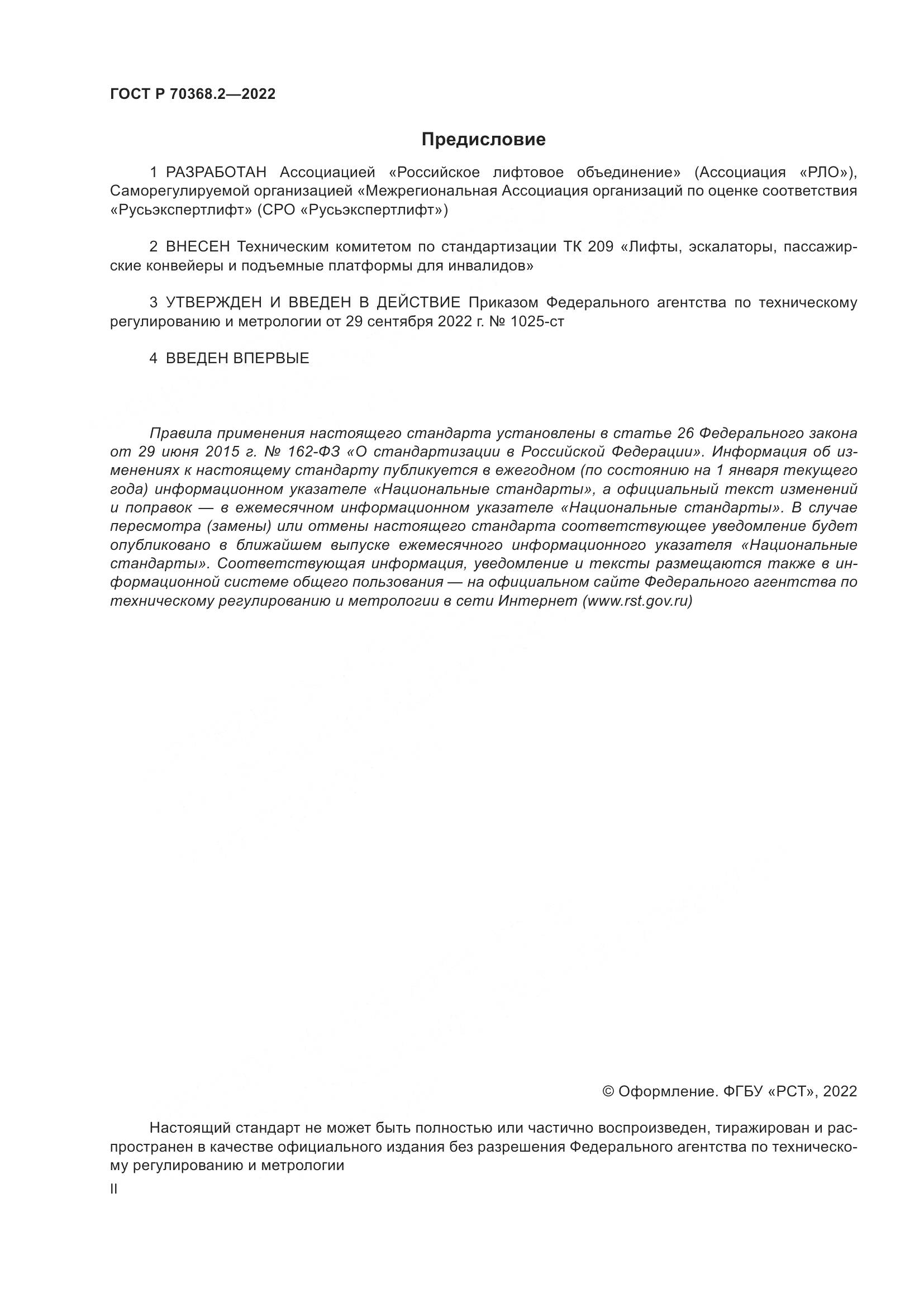 ГОСТ Р 70368.2-2022, страница 2