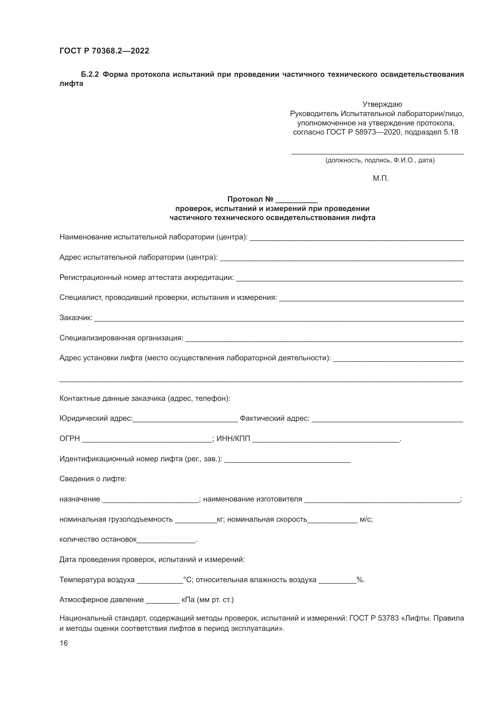 ГОСТ Р 70368.2-2022, страница 20