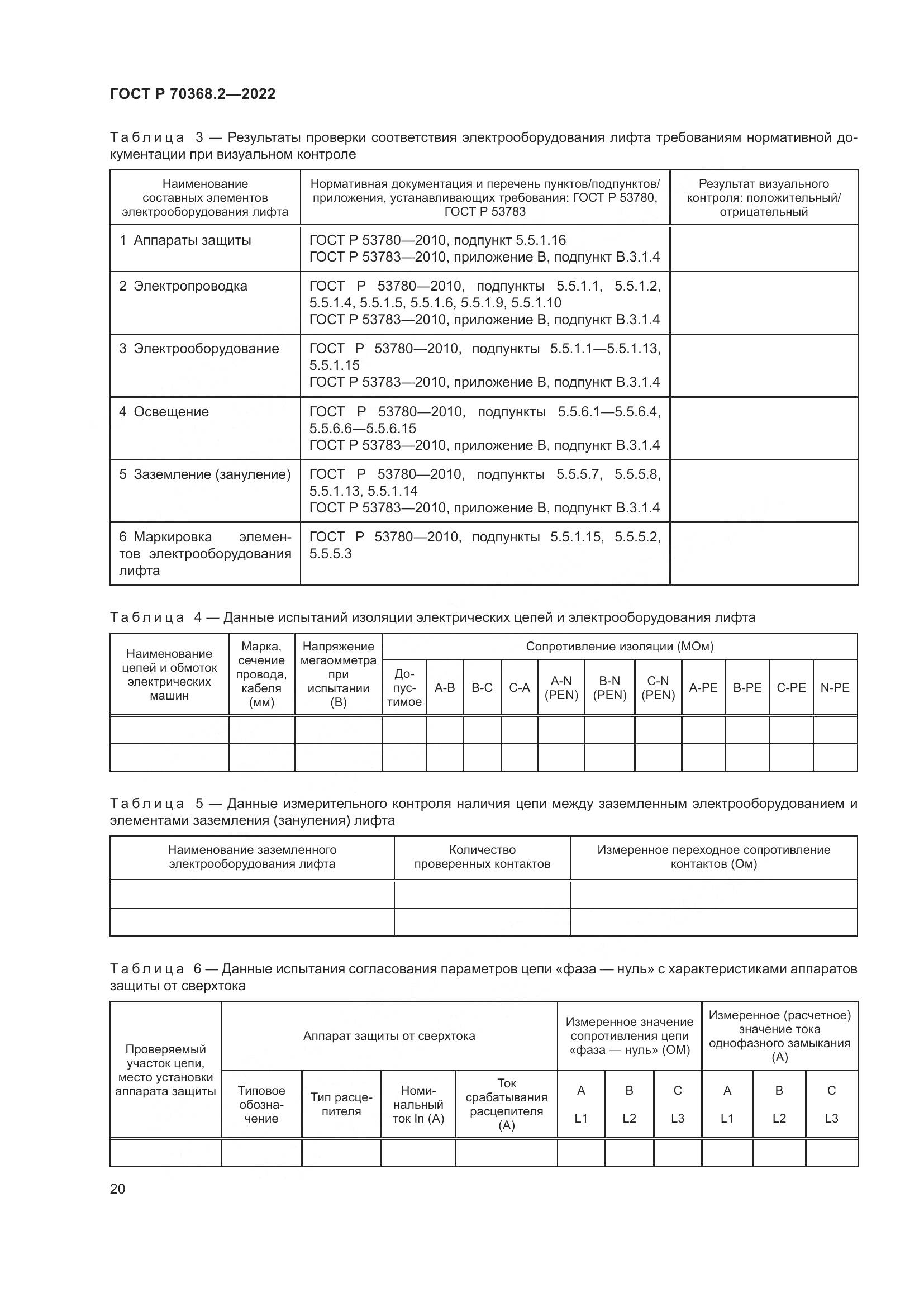 ГОСТ Р 70368.2-2022, страница 24