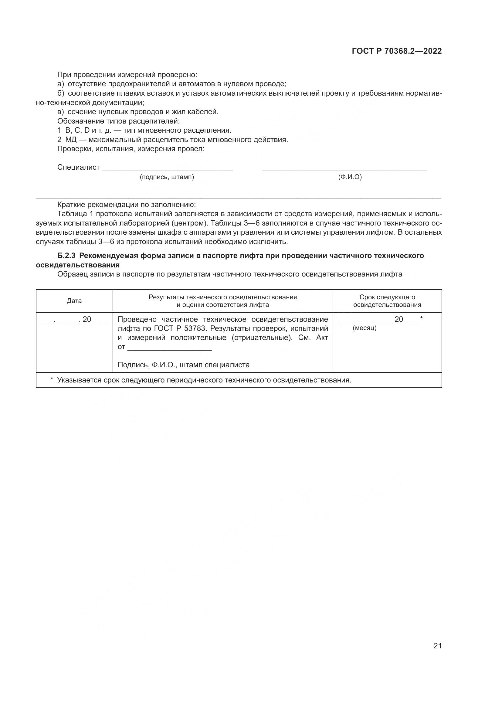 ГОСТ Р 70368.2-2022, страница 25