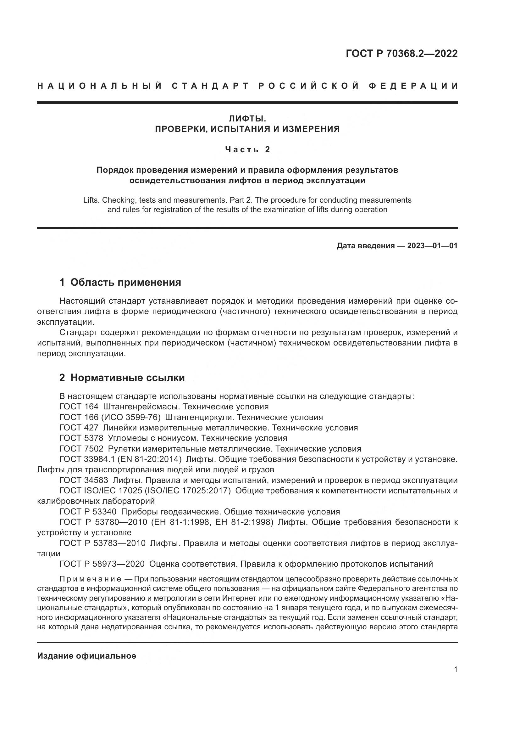 ГОСТ Р 70368.2-2022, страница 5