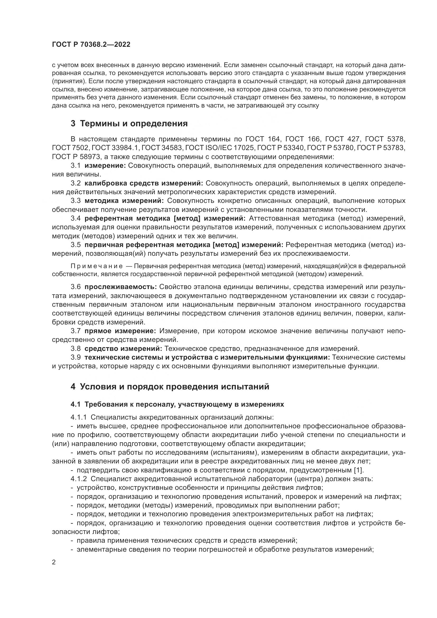 ГОСТ Р 70368.2-2022, страница 6