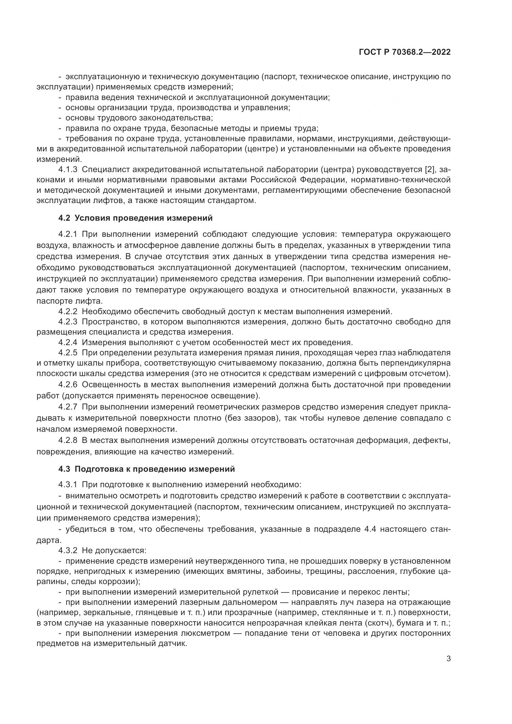 ГОСТ Р 70368.2-2022, страница 7