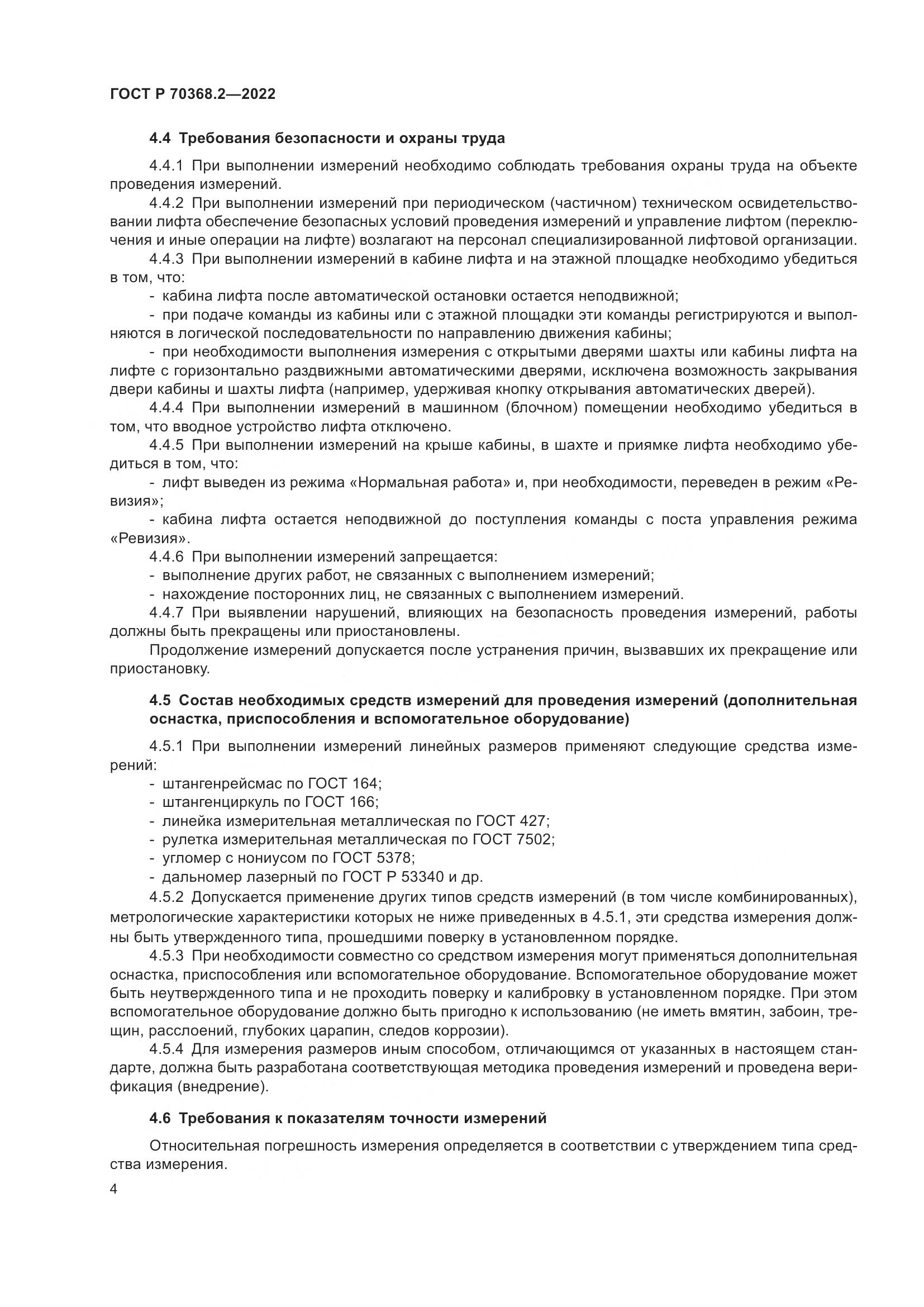 ГОСТ Р 70368.2-2022, страница 8