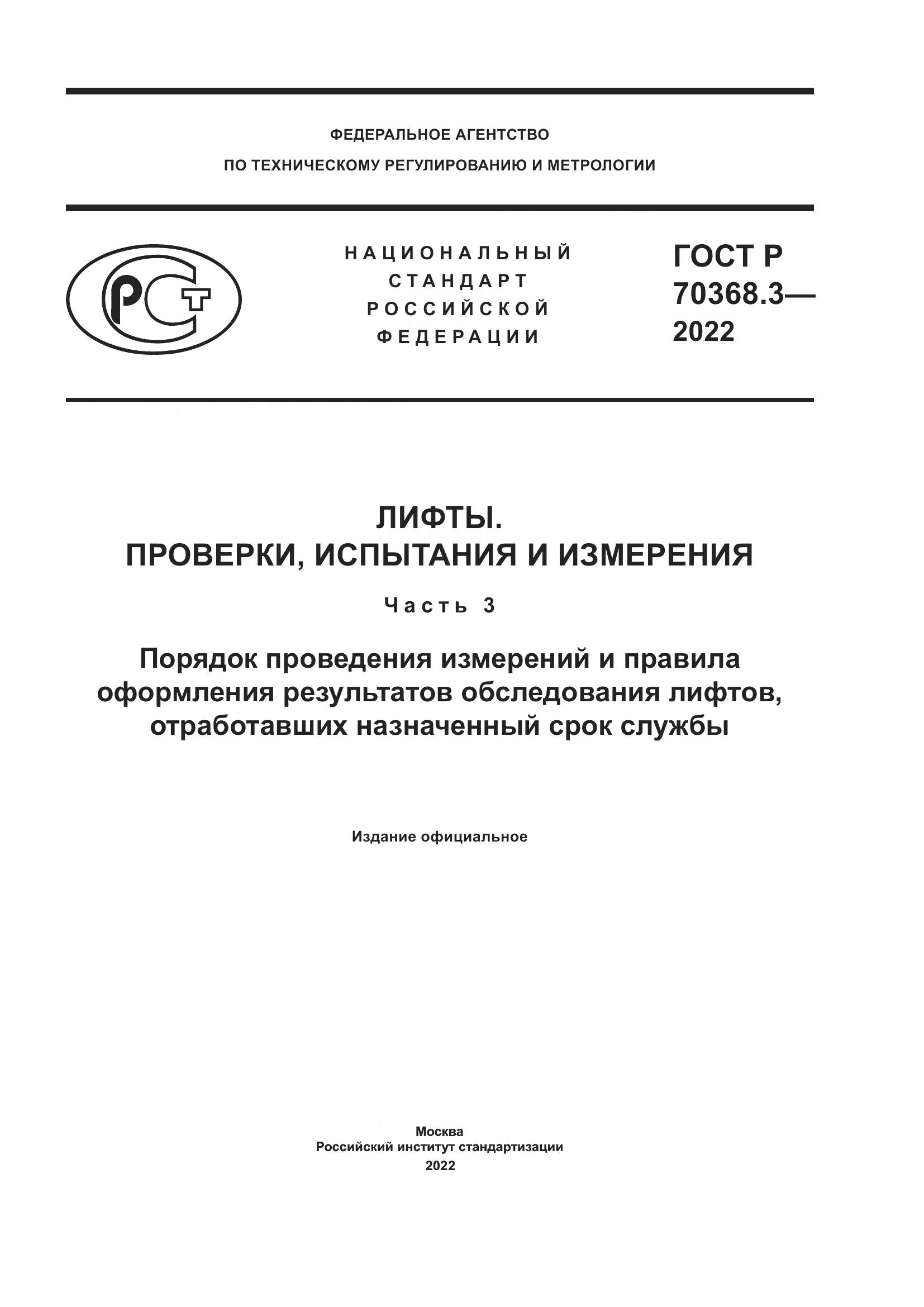 ГОСТ Р 70368.3-2022, страница 1