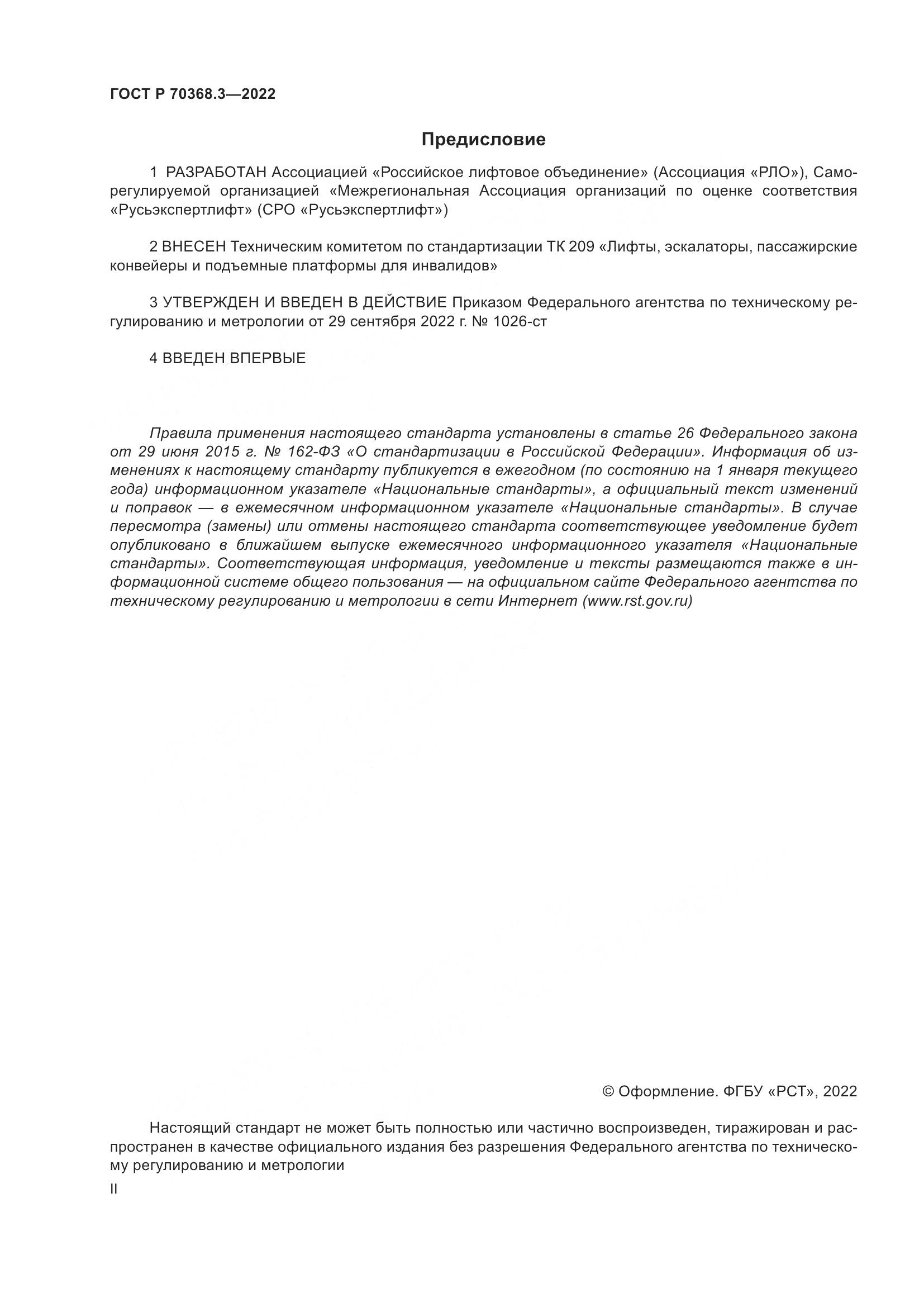 ГОСТ Р 70368.3-2022, страница 2
