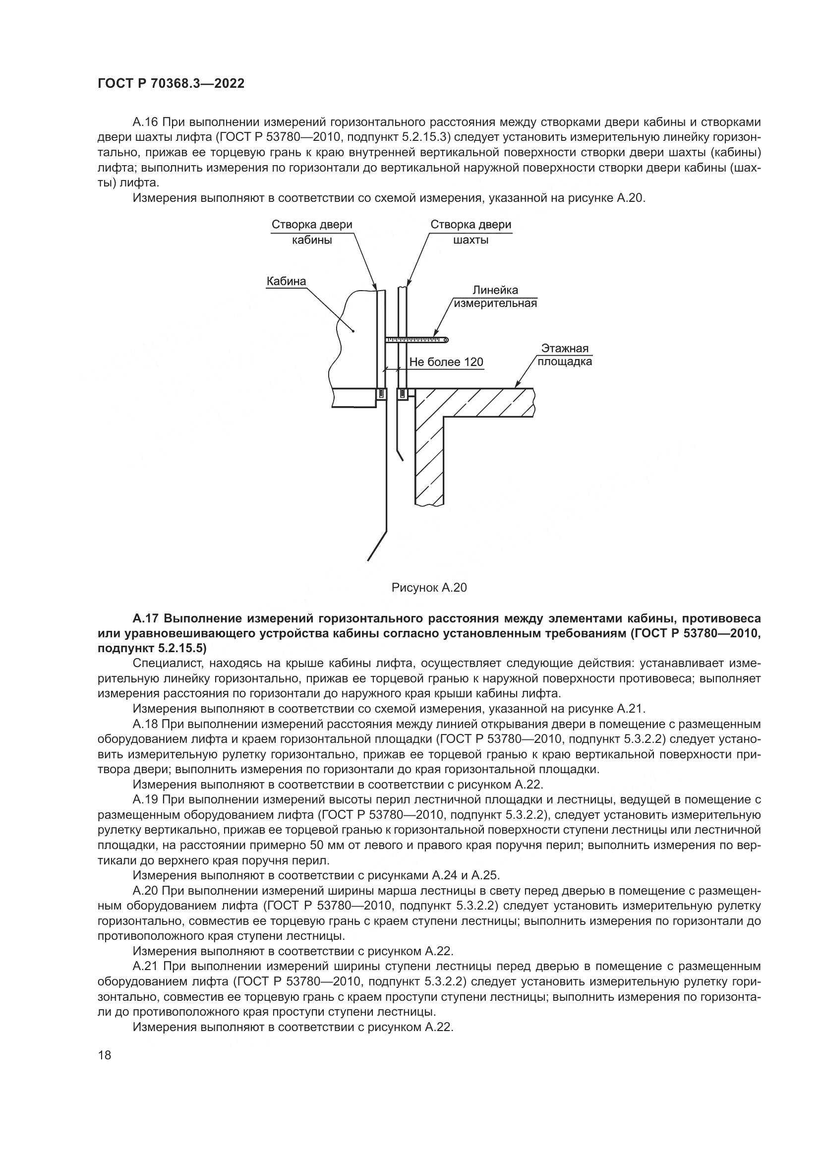 ГОСТ Р 70368.3-2022, страница 22