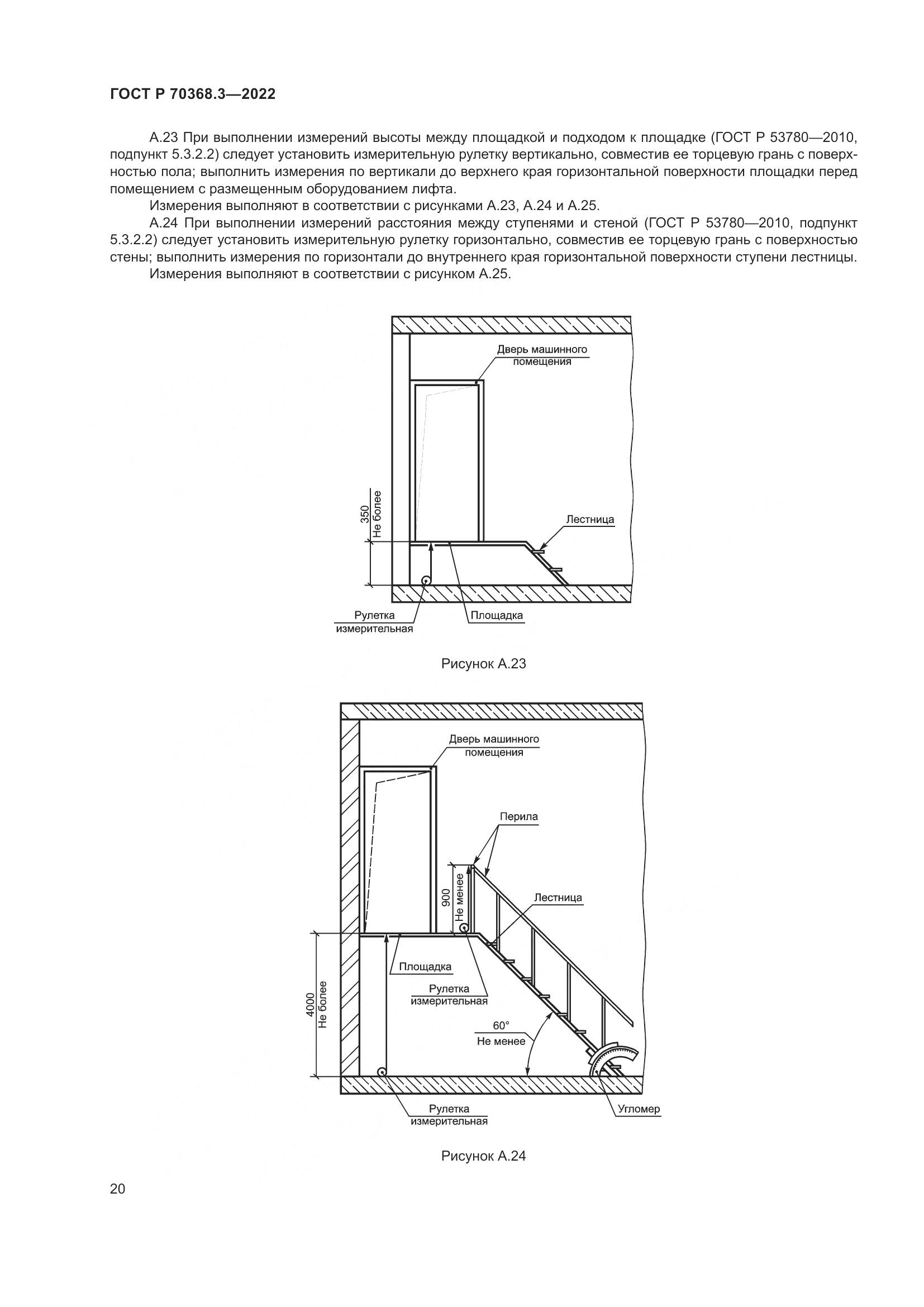 ГОСТ Р 70368.3-2022, страница 24