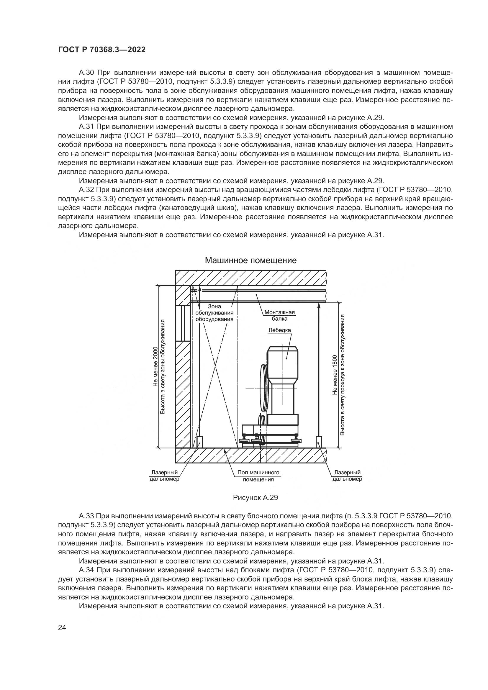 ГОСТ Р 70368.3-2022, страница 28
