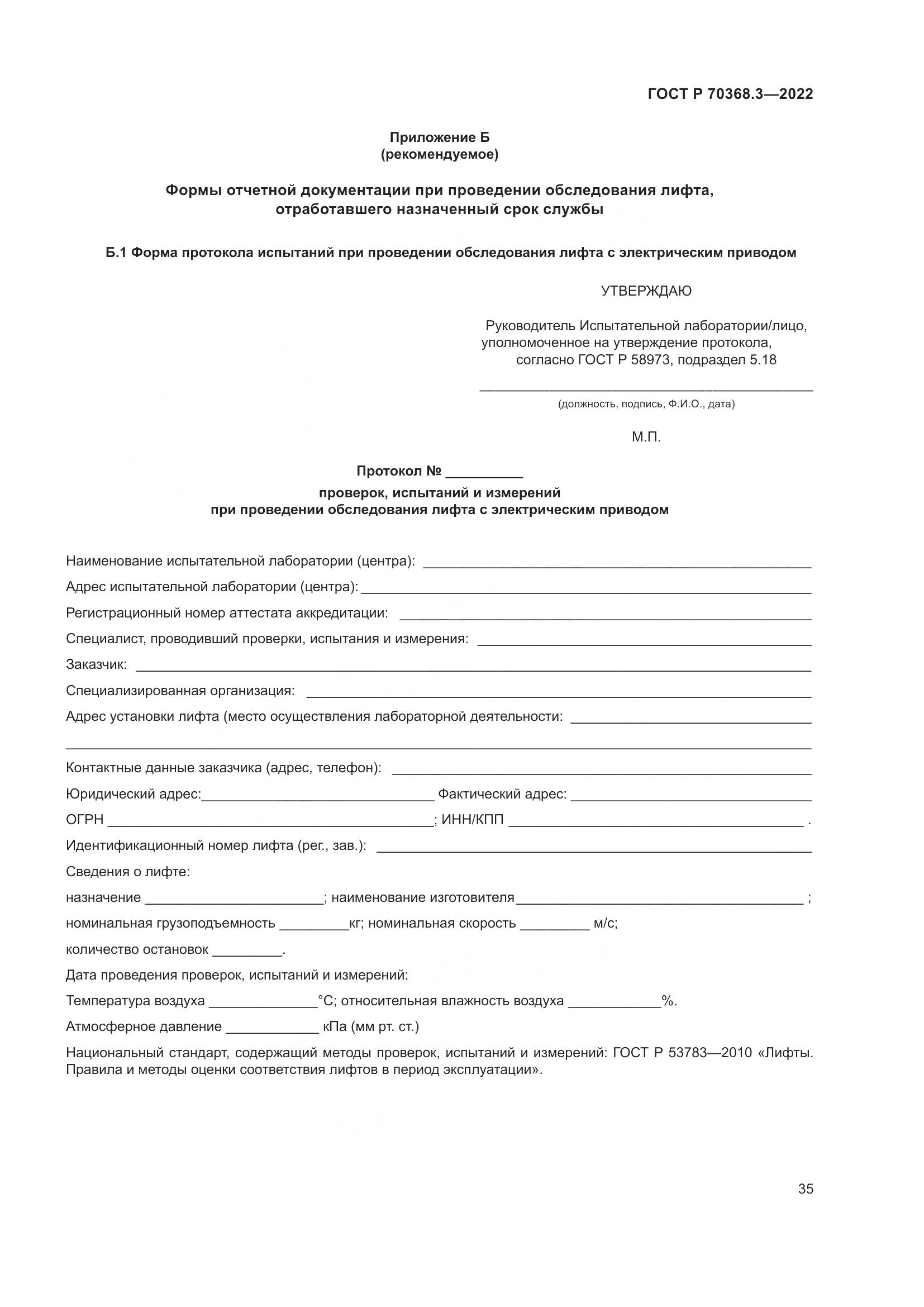 ГОСТ Р 70368.3-2022, страница 39
