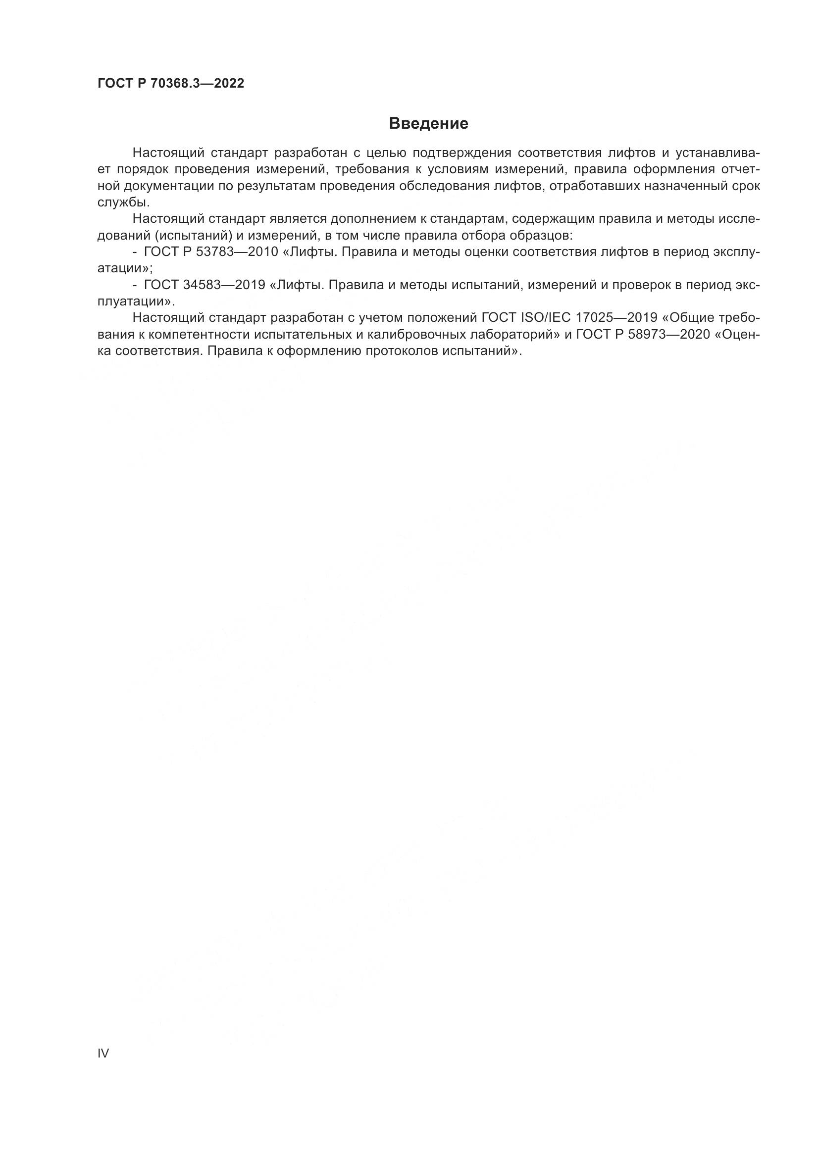ГОСТ Р 70368.3-2022, страница 4