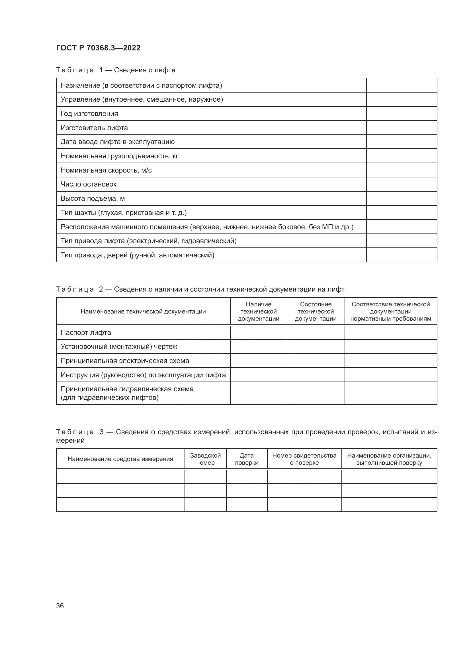 ГОСТ Р 70368.3-2022, страница 40