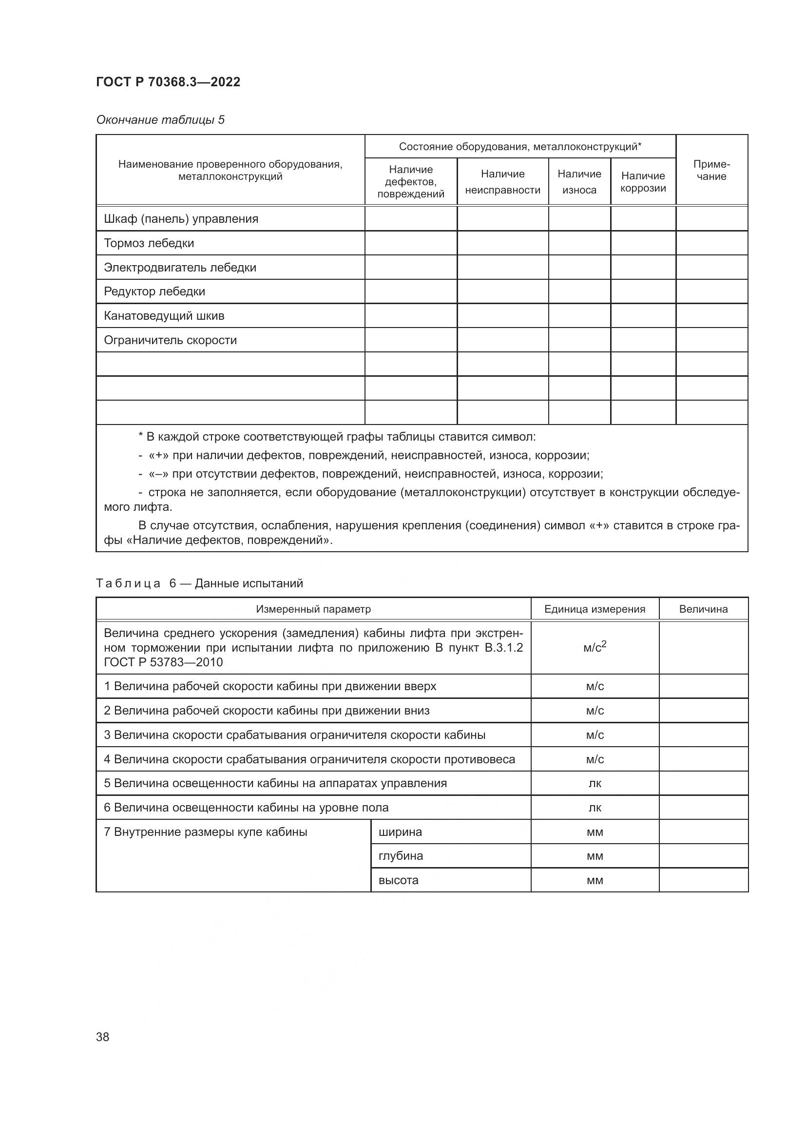 ГОСТ Р 70368.3-2022, страница 42