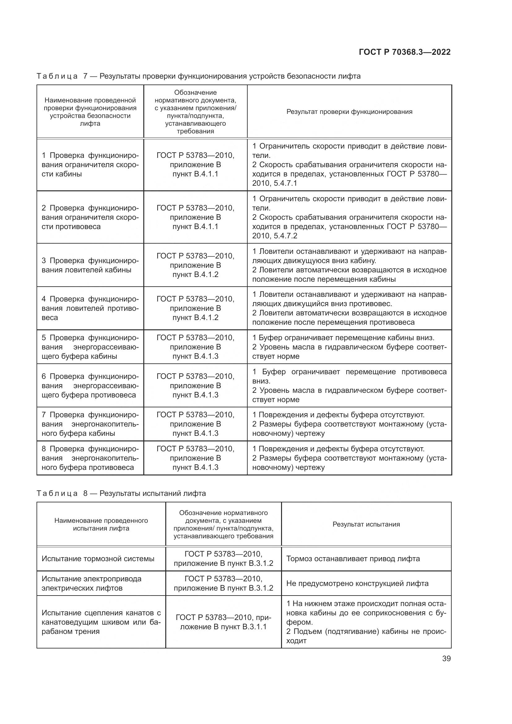 ГОСТ Р 70368.3-2022, страница 43