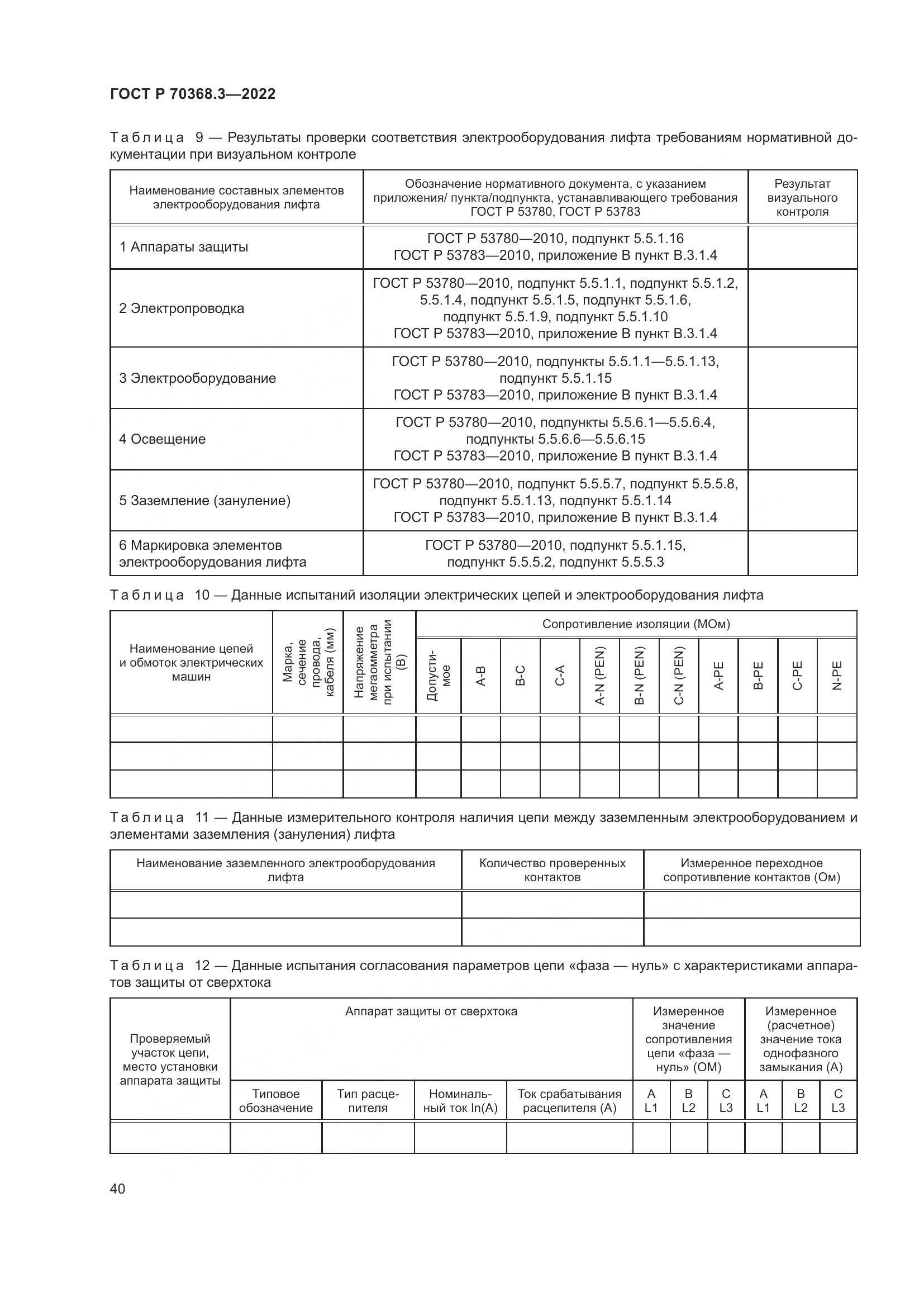 ГОСТ Р 70368.3-2022, страница 44