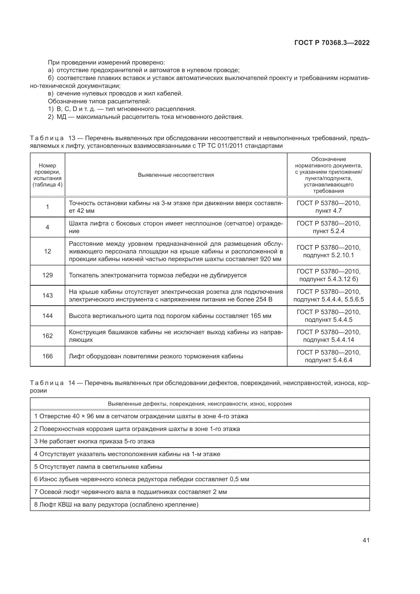 ГОСТ Р 70368.3-2022, страница 45
