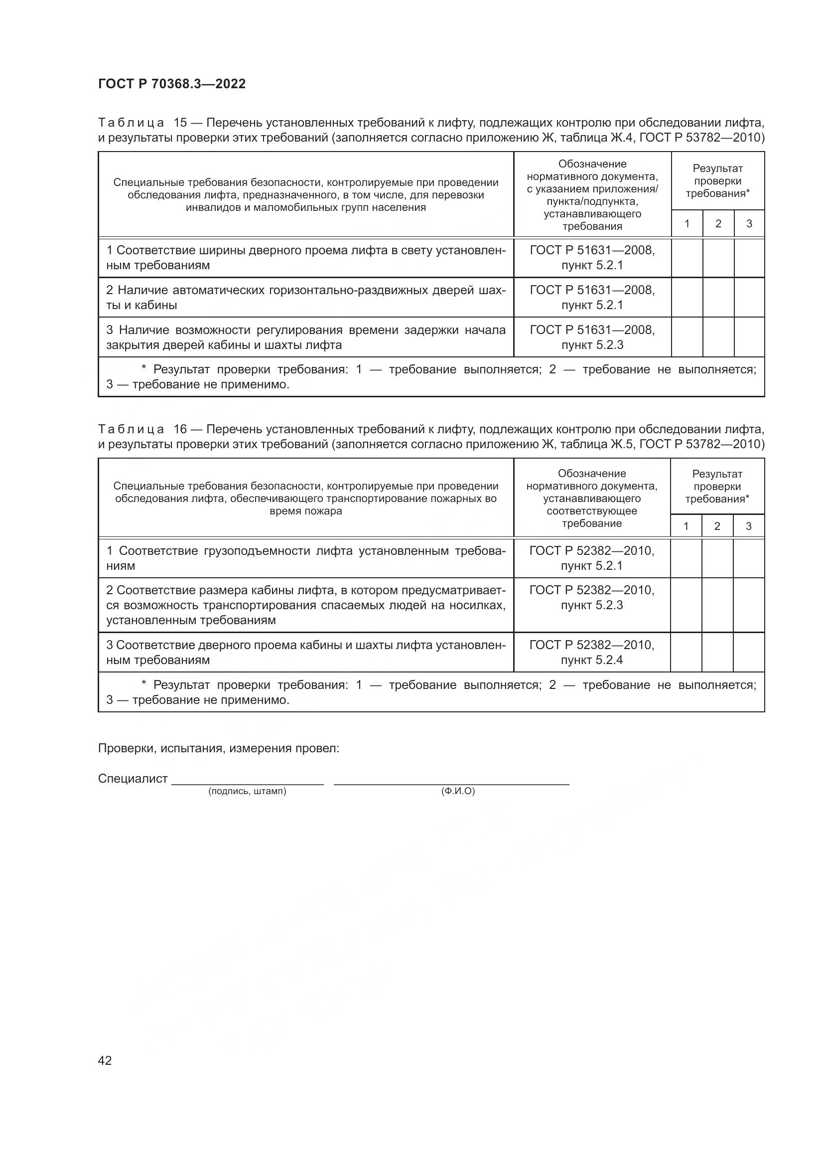 ГОСТ Р 70368.3-2022, страница 46