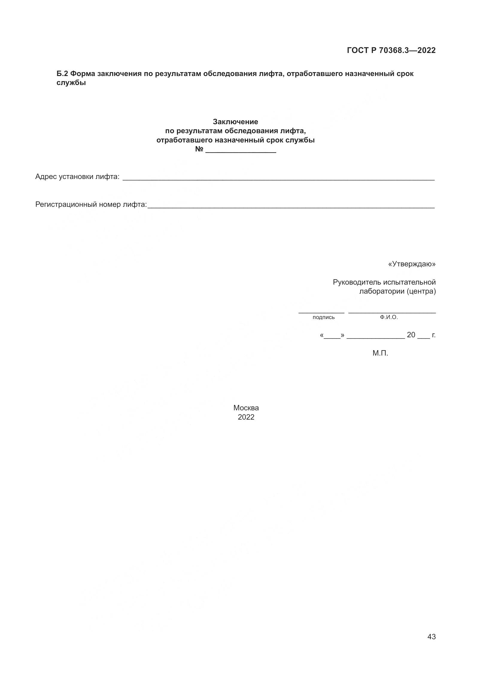 ГОСТ Р 70368.3-2022, страница 47