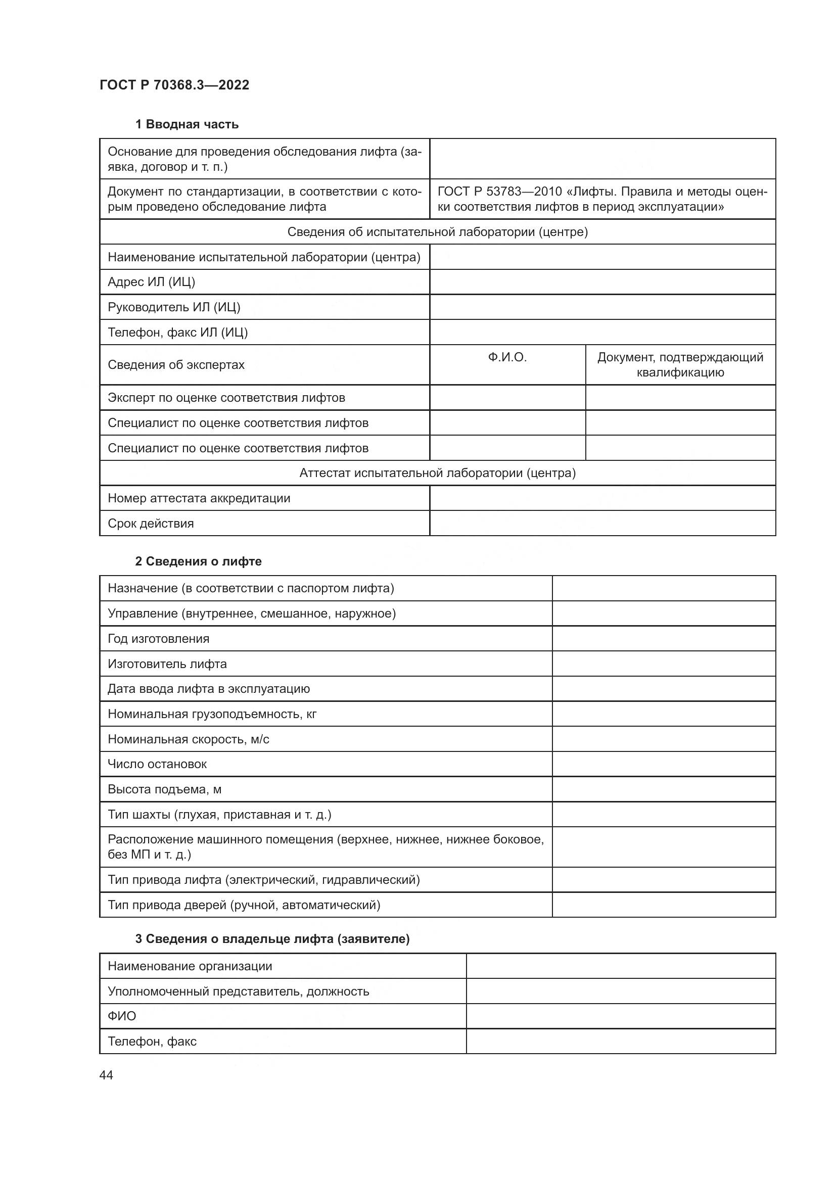 ГОСТ Р 70368.3-2022, страница 48