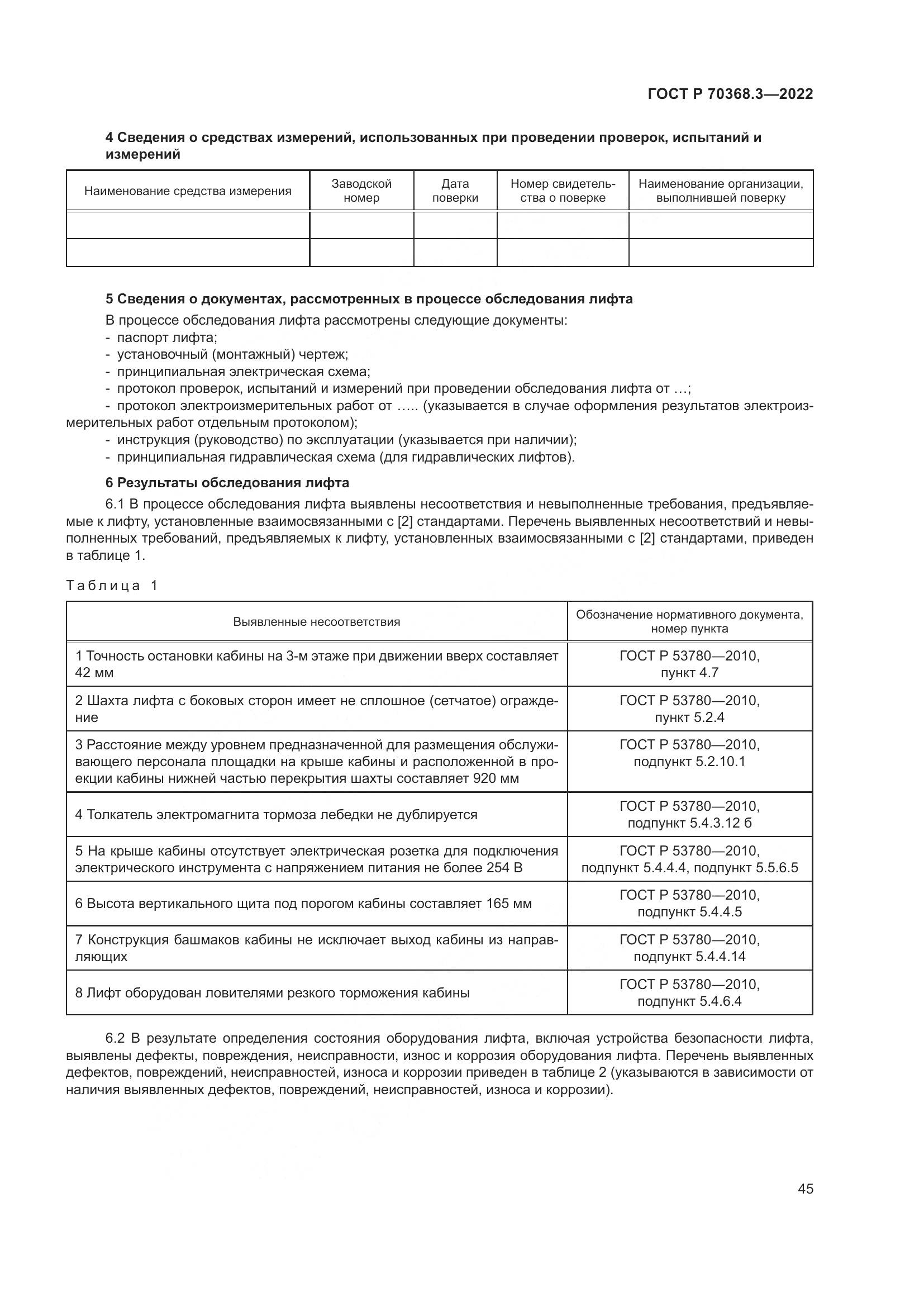 ГОСТ Р 70368.3-2022, страница 49