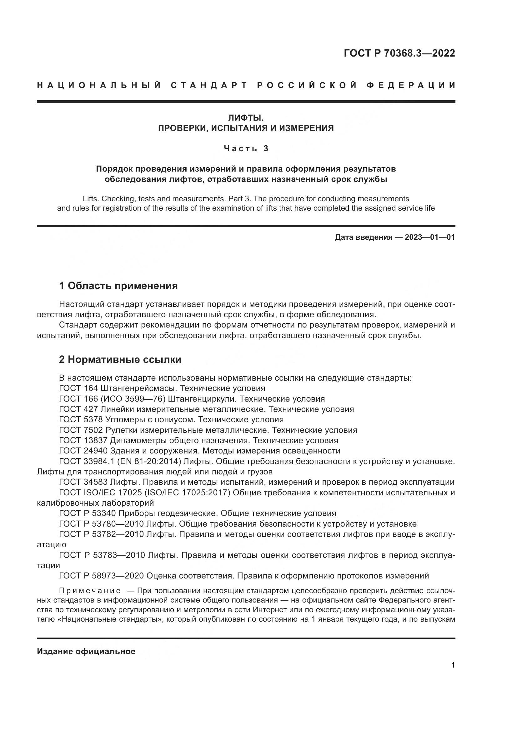 ГОСТ Р 70368.3-2022, страница 5