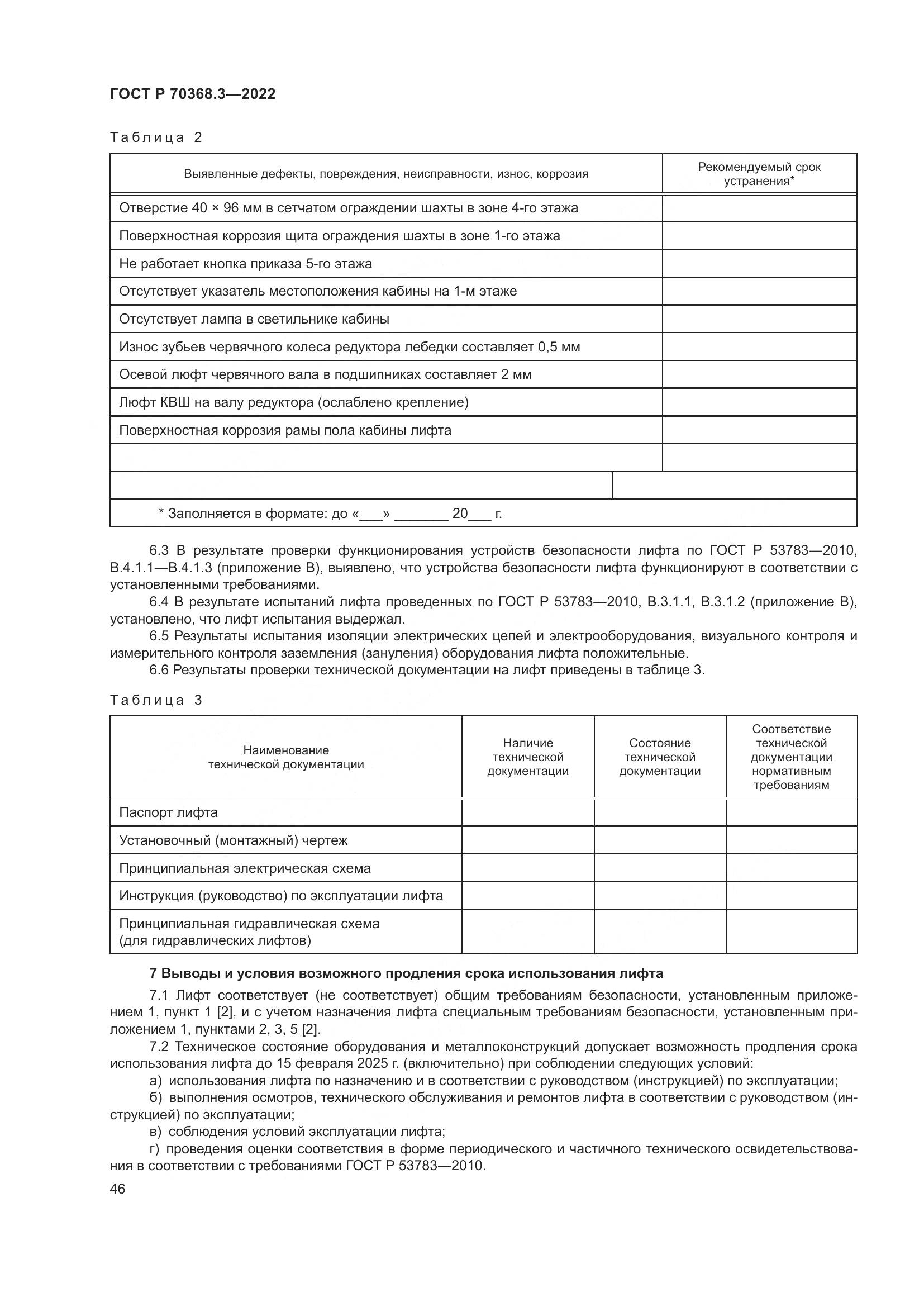 ГОСТ Р 70368.3-2022, страница 50