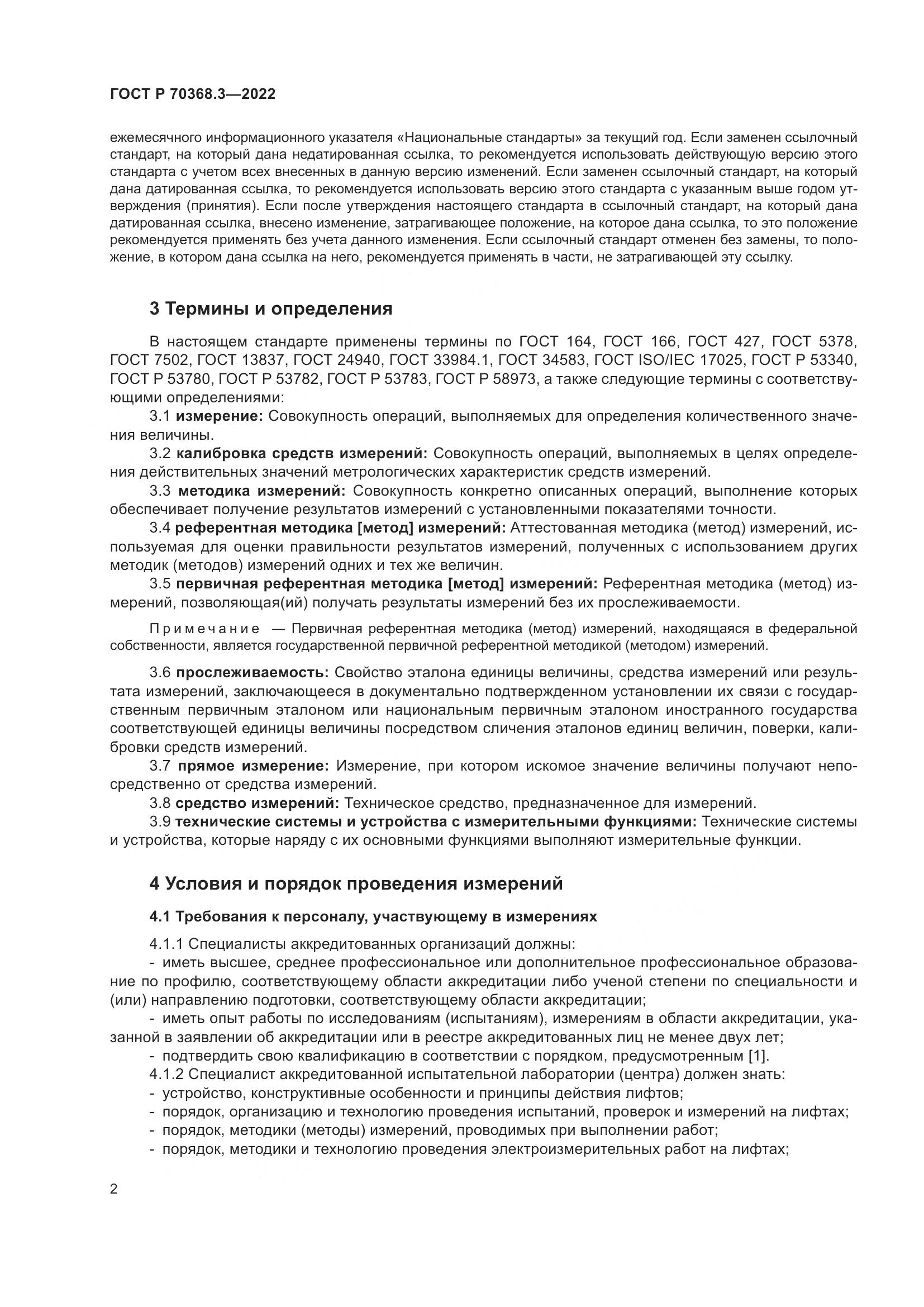 ГОСТ Р 70368.3-2022, страница 6