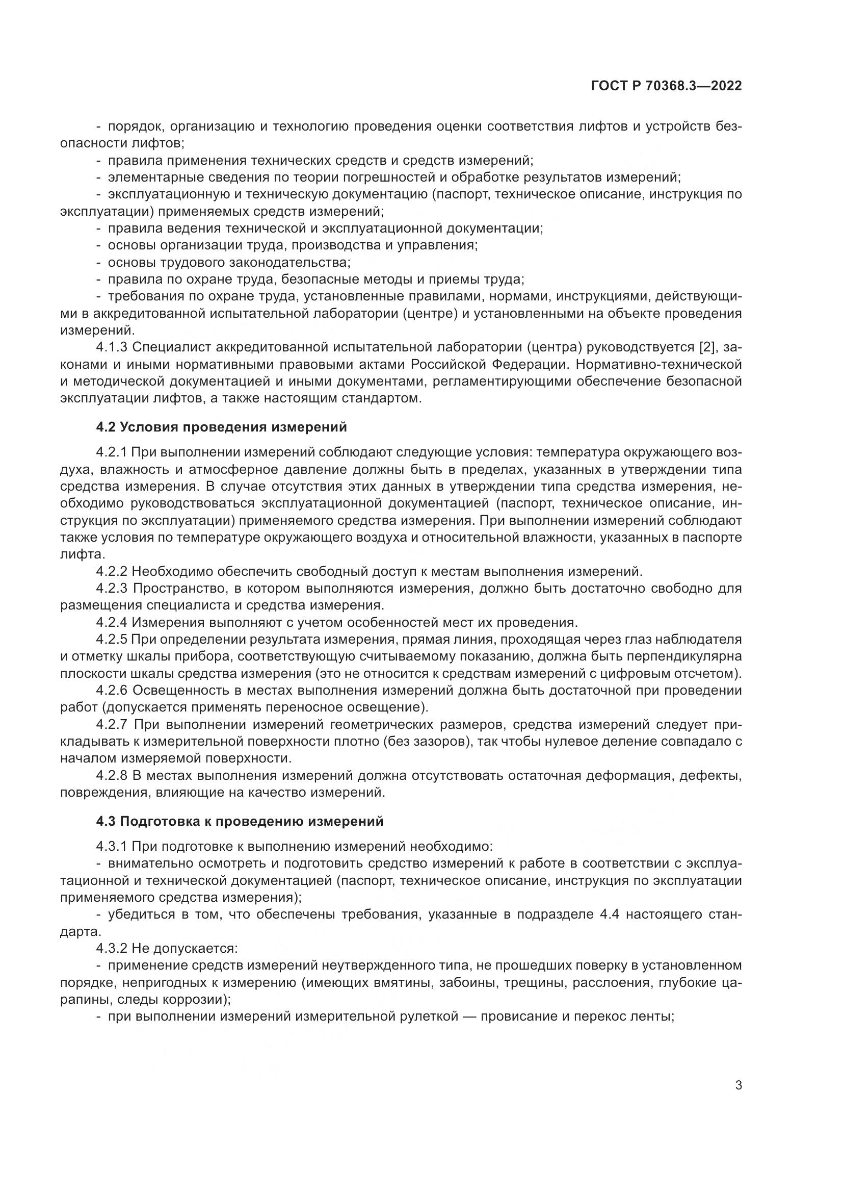 ГОСТ Р 70368.3-2022, страница 7