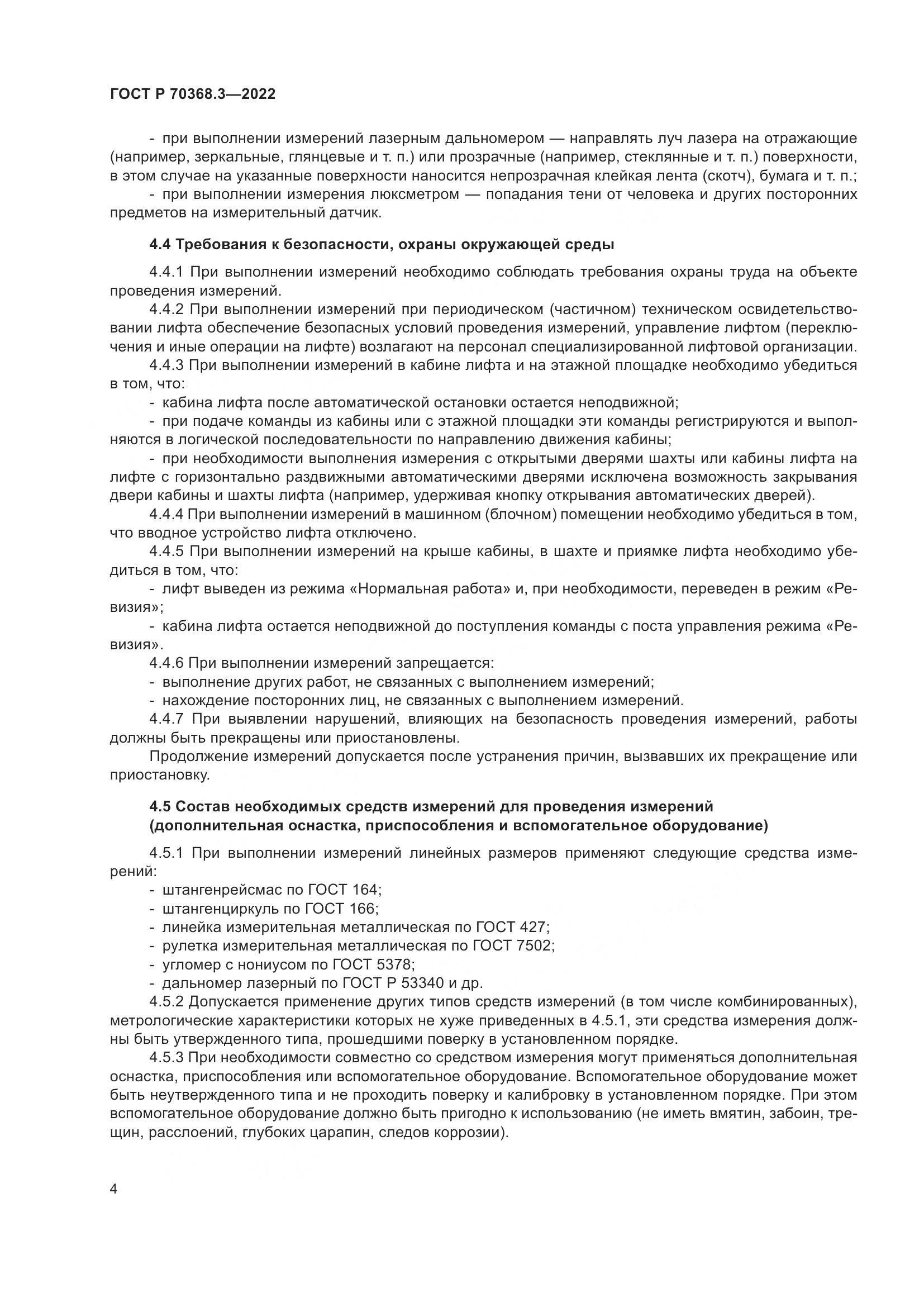 ГОСТ Р 70368.3-2022, страница 8