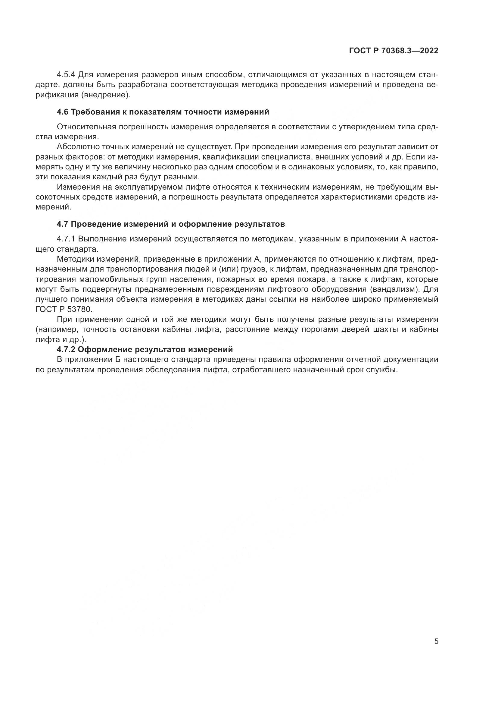 ГОСТ Р 70368.3-2022, страница 9
