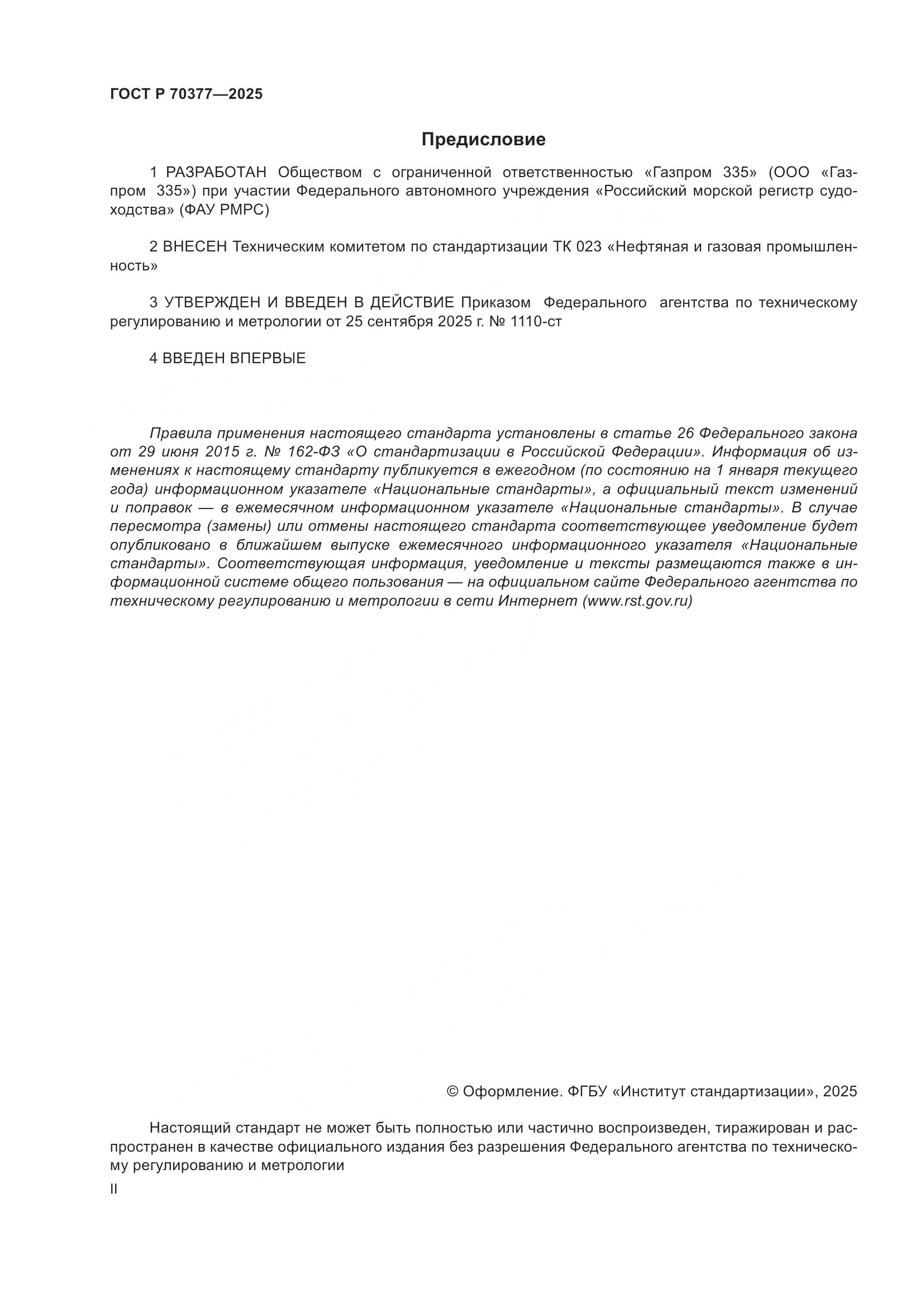 ГОСТ Р 70377-2025, страница 2