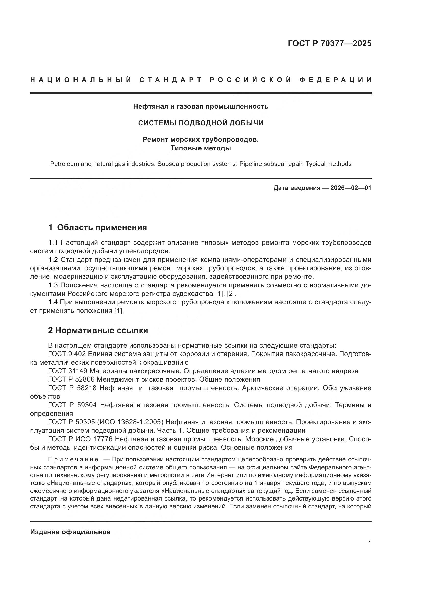 ГОСТ Р 70377-2025, страница 5