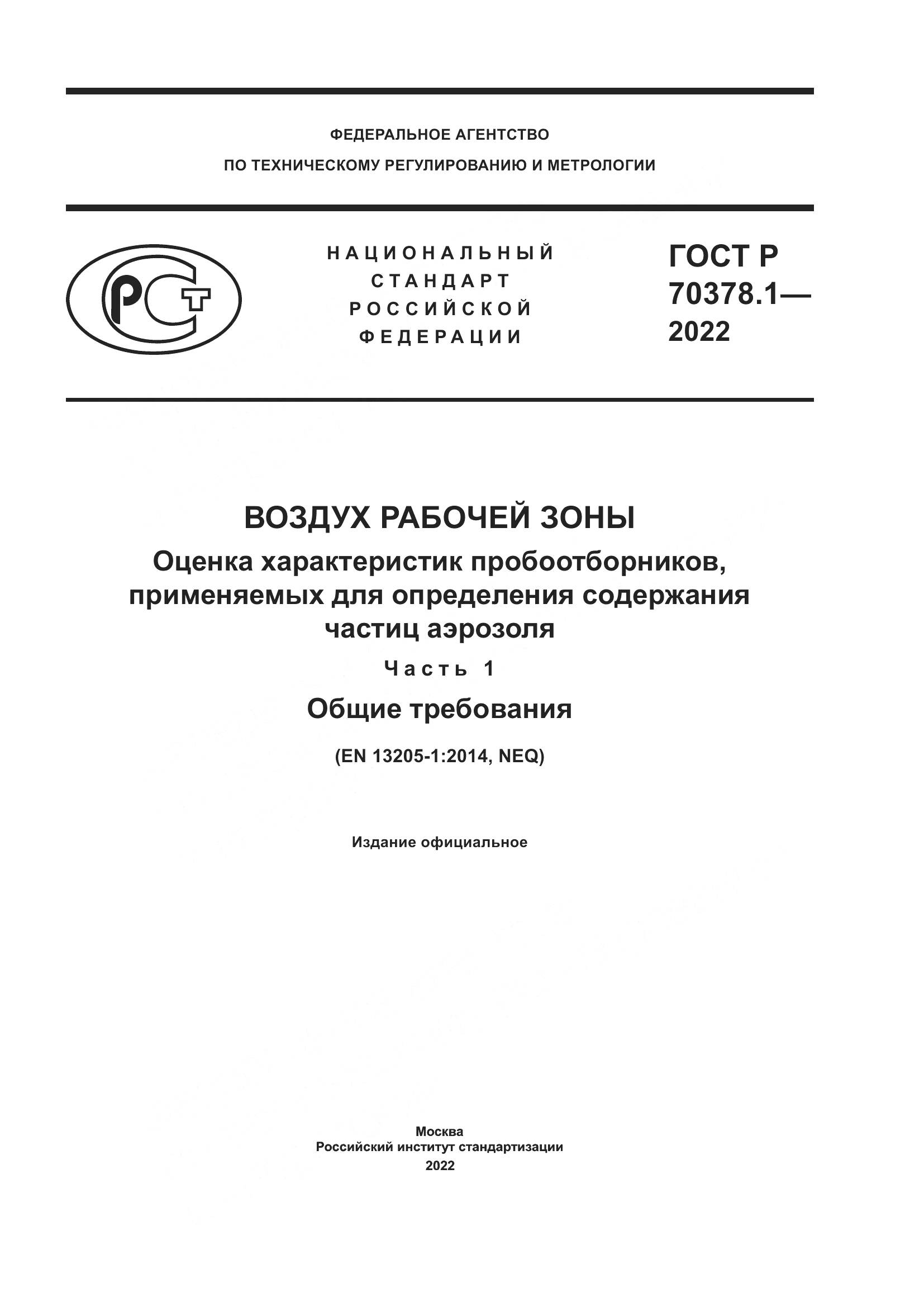 ГОСТ Р 70378.1-2022, страница 1