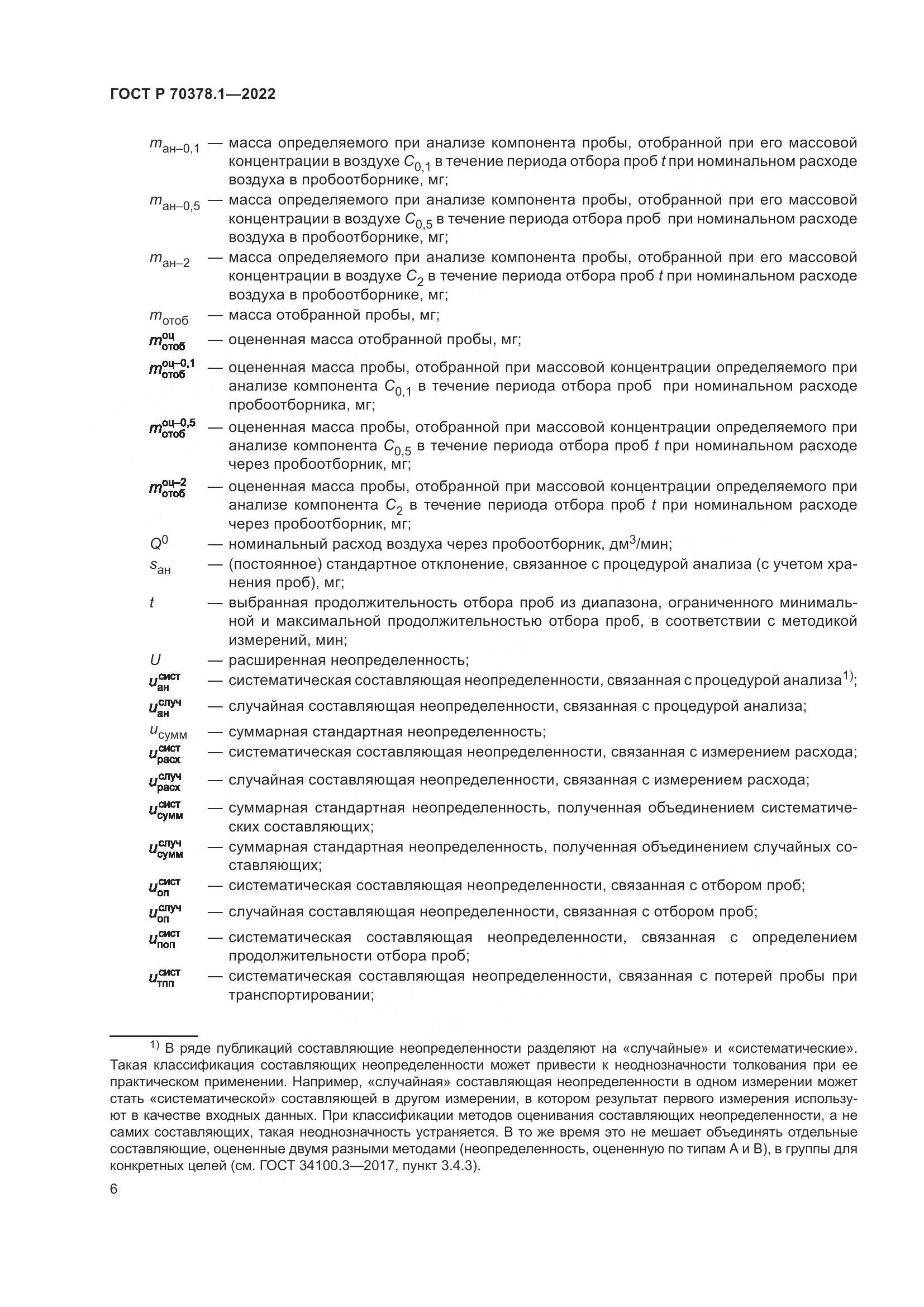 ГОСТ Р 70378.1-2022, страница 10