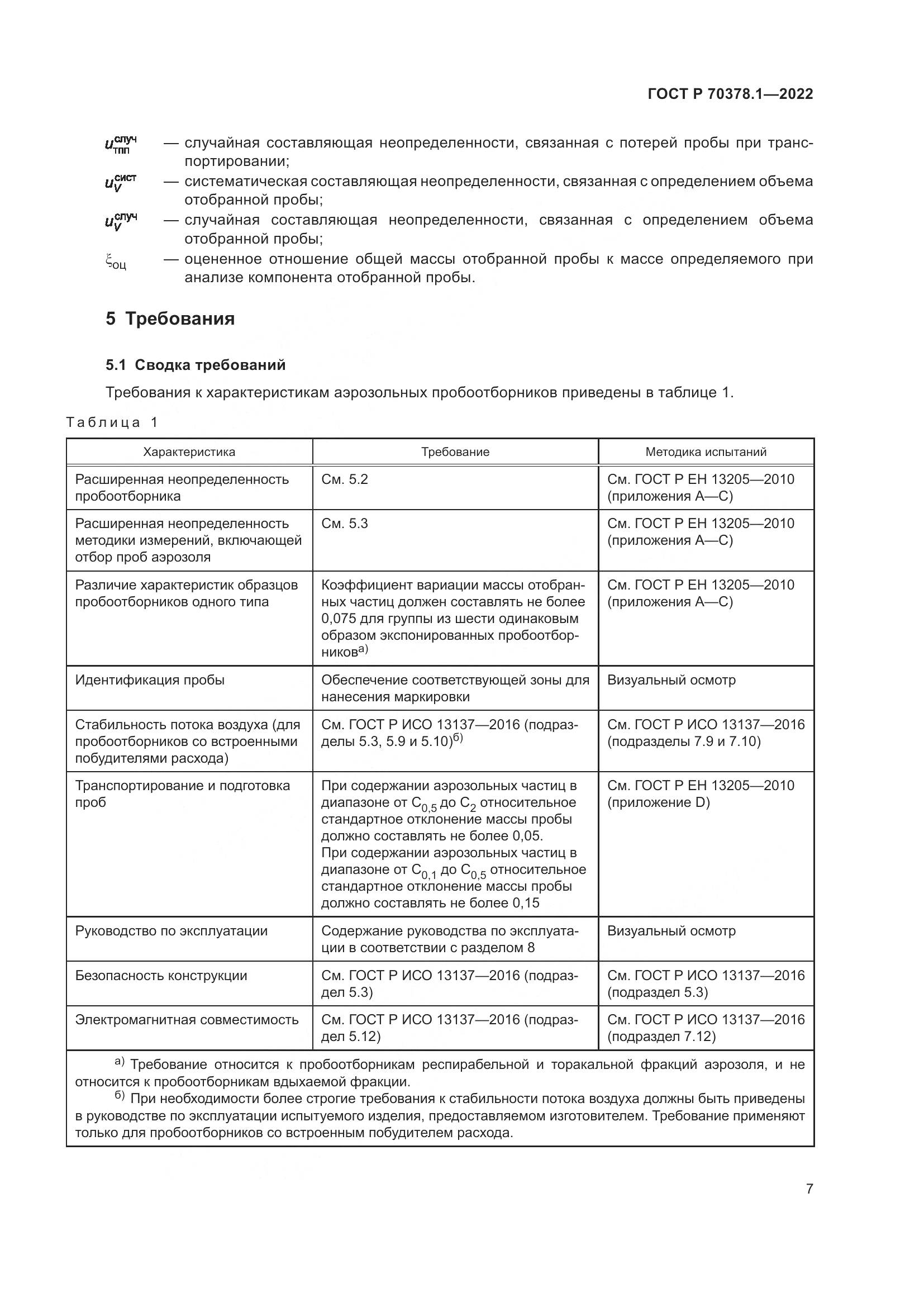 ГОСТ Р 70378.1-2022, страница 11