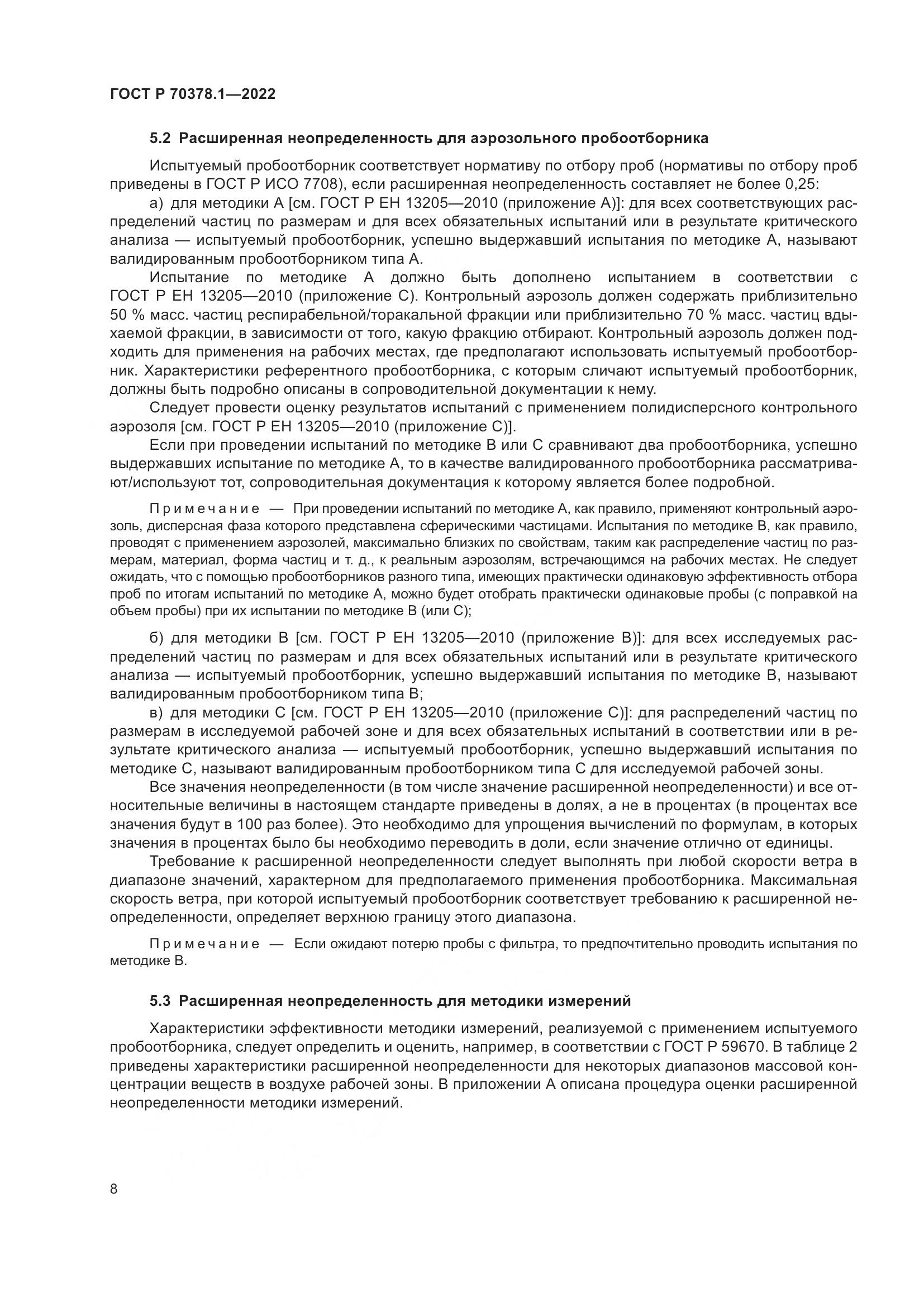ГОСТ Р 70378.1-2022, страница 12