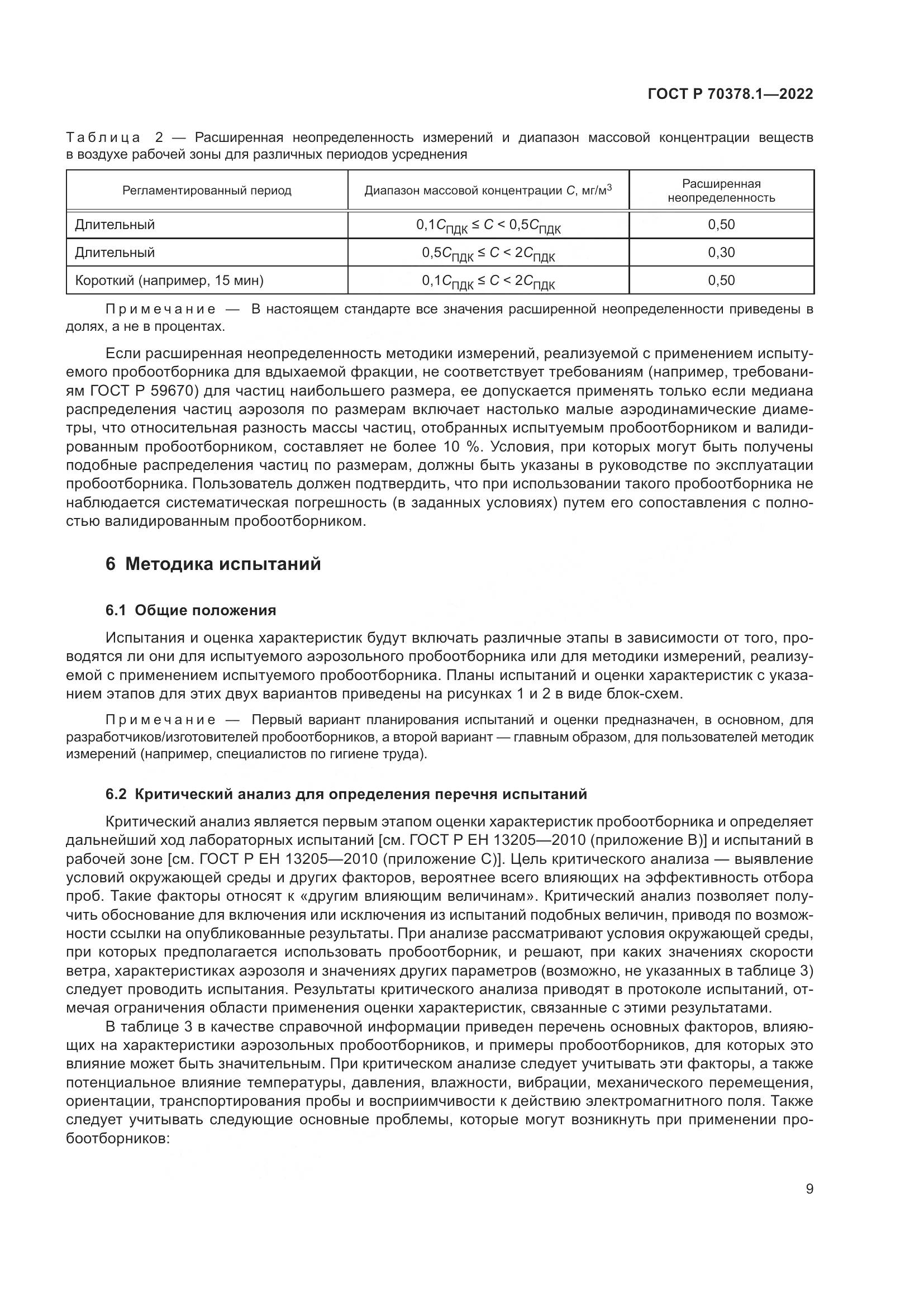 ГОСТ Р 70378.1-2022, страница 13
