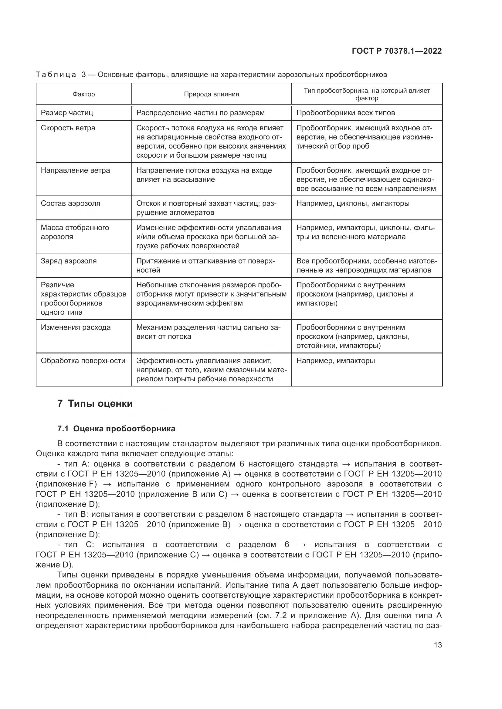 ГОСТ Р 70378.1-2022, страница 17