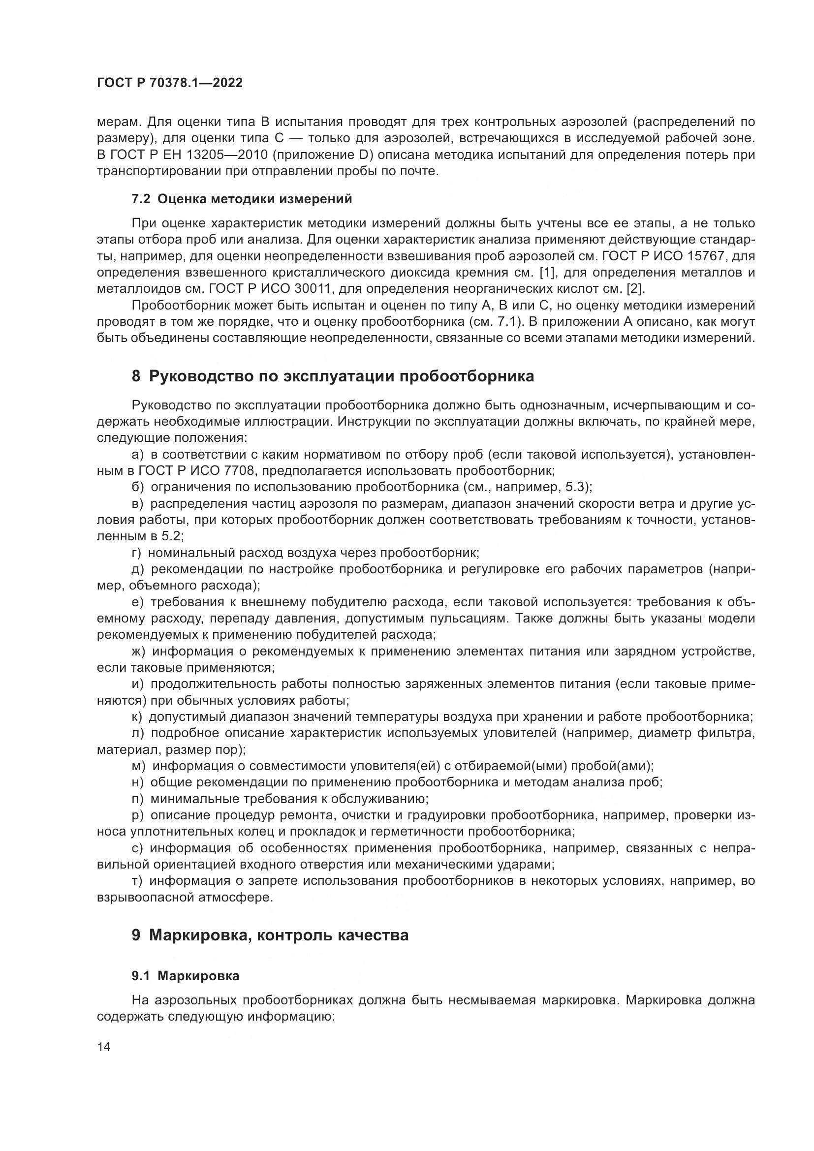 ГОСТ Р 70378.1-2022, страница 18