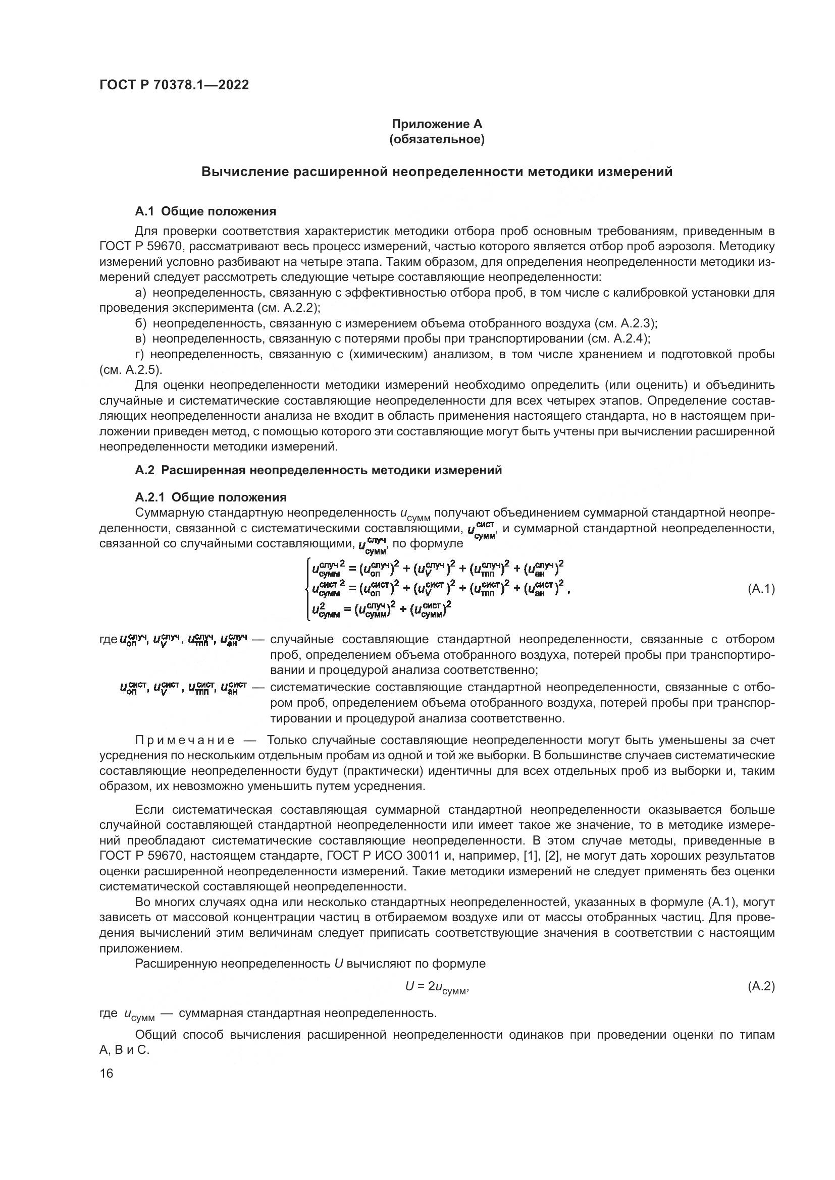 ГОСТ Р 70378.1-2022, страница 20