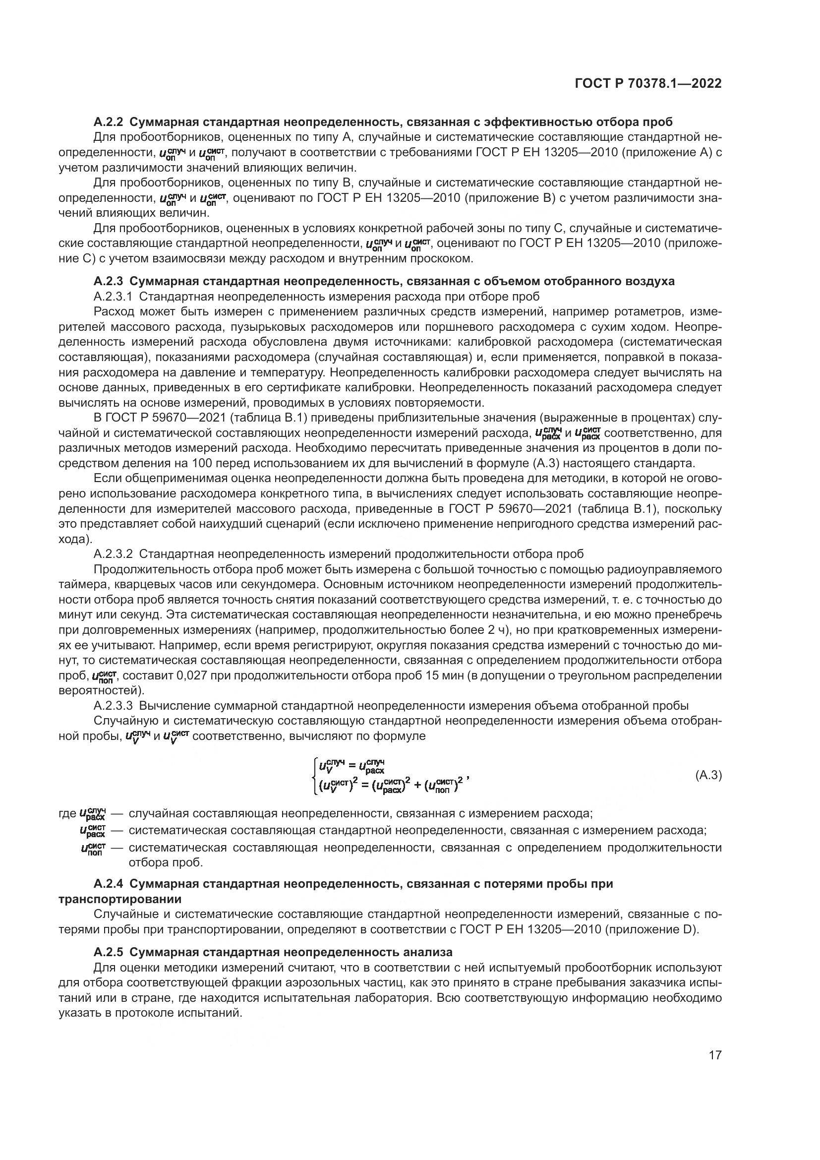 ГОСТ Р 70378.1-2022, страница 21