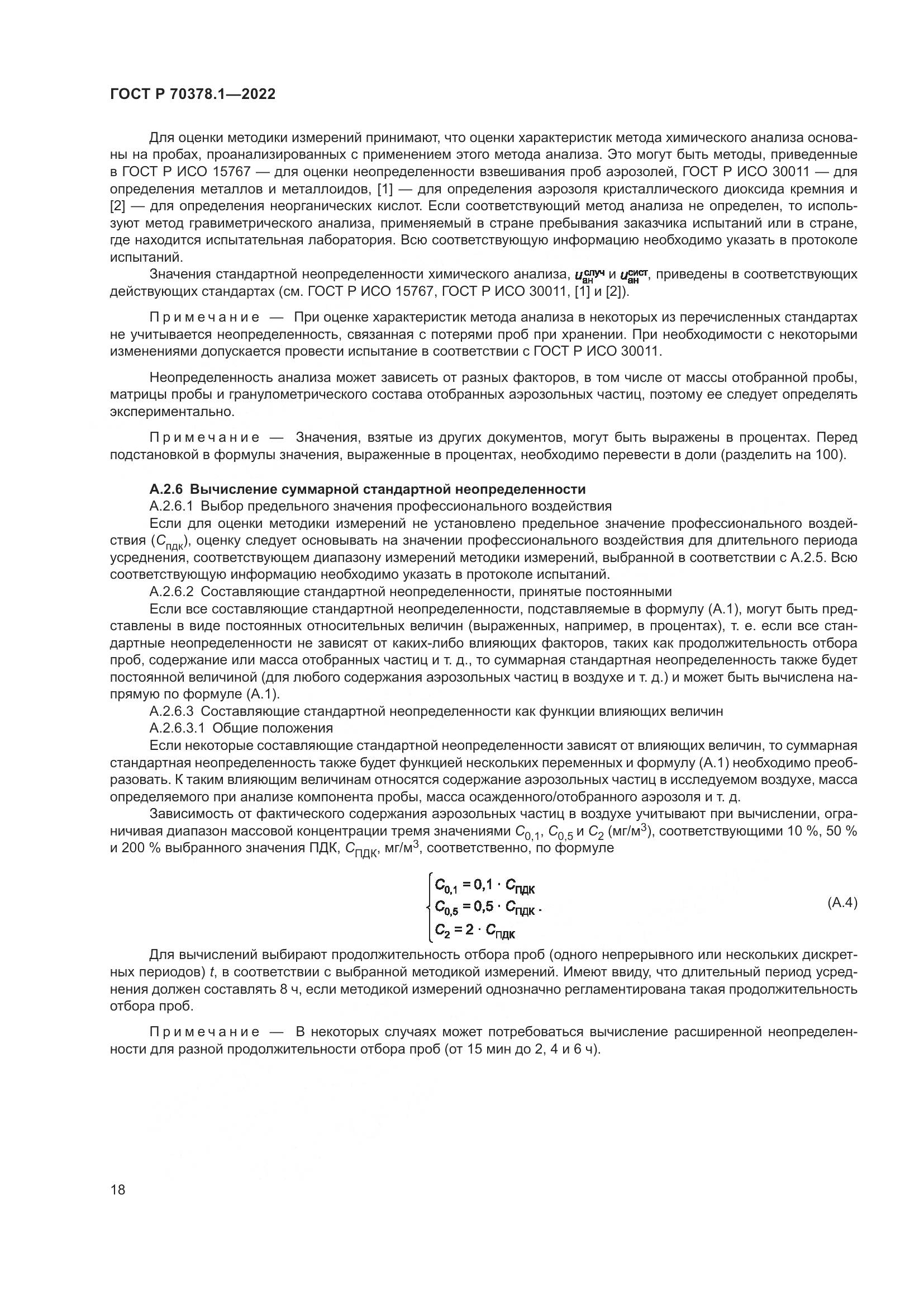 ГОСТ Р 70378.1-2022, страница 22